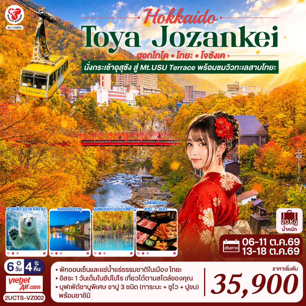 ไฮไลท์ทัวร์-Highlight 
นั่งกระเช้าชมวิว USUZAN ROPEWAY - ชมใบไม้เปลี่ยนสีสะพานโจซังเคฟุทามิ - ชมความน่ารักของหมีขั่วโลกขาวที่สวนสัตว์อาซาฮิยามะ - หุบเขานรกจิโกกุดานิ –  ทะเลสาบโทยะ – ช้อปปิ้งทานุกิโคจิ - คลองโอตารุ – พิพิธภัณฑ์กล่องดนตรี - ร้านกาแฟ ฮัลโหล คิตตี้ - หมู่บ้านราเมงอาซาฮิคาวะ - บลูพอนด์(บ่อน้ำสีฟ้า) - อิสระช้อปปิ้งและท่องเที่ยวในเมืองซัปโปโร - พักโทยะออนเซ็น 1 คืน ซัปโปโร 2 คืน