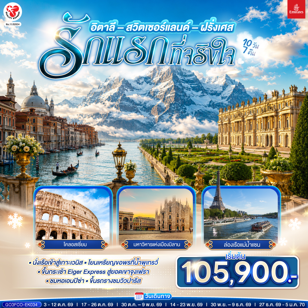 สนามบินดูไบ (สหรัฐอาหรับเอมิเรตส์) – สนามบินฟูมิชิโน - โรม (อิตาลี ) – วาติกัน – มหาวิหารเซนต์ปีเตอร์ – ถ่ายรูปโคลอสเซี่ยม – น้ำพุเทรวี่ - ฟลอเรนซ์  - ถ่ายรูปวิหารของเมืองฟลอเรนซ์- ปิซ่า - จัตุรัสกัมโป เดย์ มีราโกลี - ชมหอเอนปิซ่า -  เวนิสเมสเทร่ - เกาะเวนิส -ชมสะพานถอนหายใจ - โบสถ์ซานมาร์โค  -  เวนิสเมสเทร่ – มิลาน (อิตาลี) – มหาวิหารแห่งเมืองมิลาน  - ชอปปิงแกลเลอรี วิคเตอร์ เอ็มมานูเอล  - ลูเซิร์น (สวิตเซอร์แลนด์) - ถ่ายรูปคู่กับสิงโตหิน - สะพานไม้ชาเปล - อินเทอร์ลาเก้น – เมืองกรินเดอวาลด์ -  กระเช้า Eiger Express ยอดเขาจุงเฟรา  - อินเทอร์ลาเก้น  –  ดิจอง (ฝรั่งเศส) - ปารีส – ถ่ายรูปด้านหน้าพระราชวังฟงแตงโบล - ถ่ายรูปพิพิธภัณฑ์ลูฟท์ - ชอปปิงห้างลา ซามาริแตง - ปารีส – ถ่ายรูปประตูชัย– ถ่ายรูปหอไอเฟล - ล่องเรือแม่น้ำแซน – ชอปปิง La Vallee OUTLET - มงมาร์ต - ขึ้นรถรางชมวิวปารีส – ถ่ายรูปวิหารสเกรเกอร์ - พระราชวังแวร์ซายส์ - สนามบินชาร์ลเดอโกลล์ - ดูไบ