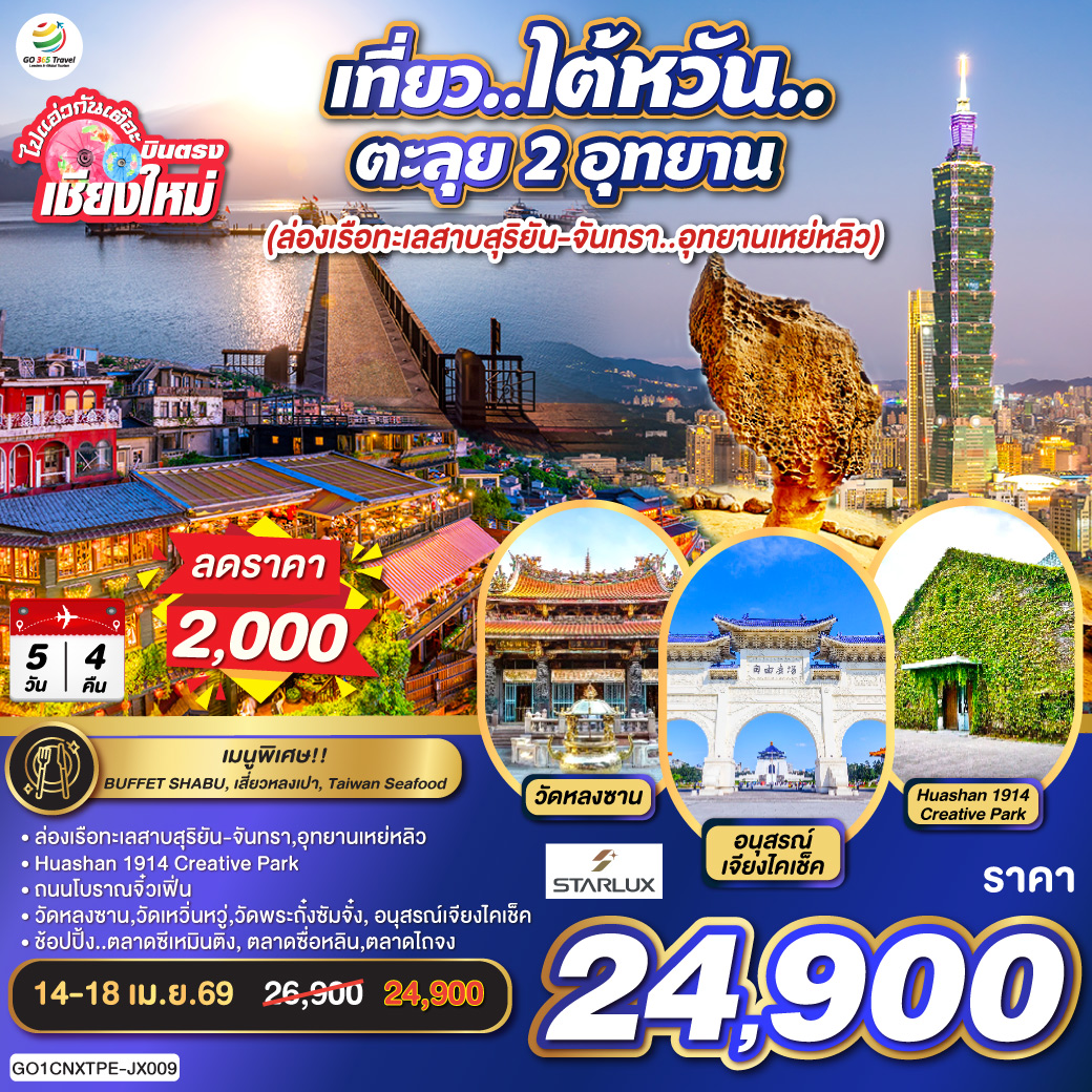 ล่องเรือทะเลสาบสุริยัน-จันทรา|อุทยานเหย่หลิว|Huashan 1914 Creative Park|ถนนโบราณจิ๋วเฟิ่น
วัดหลงซาน|วัดเหวิ่นหวู่|วัดพระกั๋งซัมจั๋ง|อนุสรณ์เจียงไคเช็ค
ช้อปปิ้ง..ตลาดซีเหมินติง| ตลาดซื่อหลิน|ตลาดไถจง