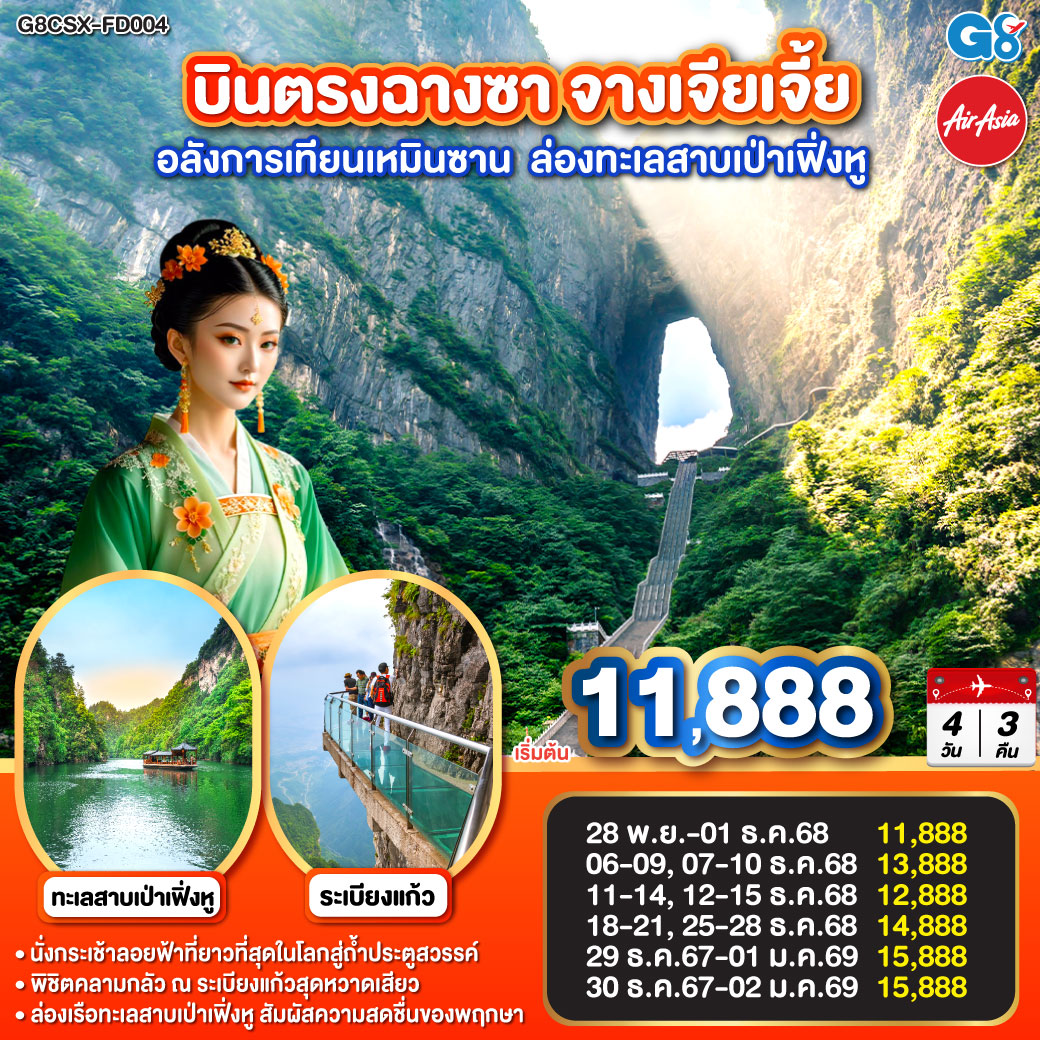 ท่องแดนฟ้าเทียนเหมินซาน ประตูสวรรค์อัศจรรย์ใจ | ระเบียงแก้วล่องลอยไกล เหนือผืนป่าอวตารฝัน | บันไดเก้าร้อยเก้าขั้น สู่ชั้นฟ้าแห่งเทพสถิต | ล่องเป่าเฟิ่งหูฟ้าคราม สายน้ำงามกลางขุนเขา |เดินถนนหวงซิงลู่ คึกคักครื้นครื้นกลางแสงไฟ | จิบชาหอมจากแหล่งใบ ปลุกหัวใจด้วยสมุนไพรจีน | ปิดท้ายฉางซางามงามใจ ก่อนกลับไทยด้วยความทรงจำ
