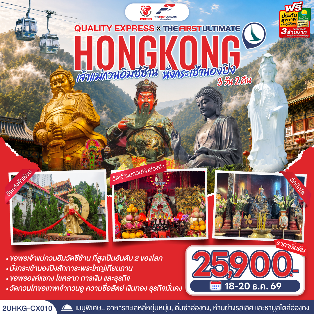 เปิดทางโชคลาภ เสริมดวงการเงิน เพิ่มพลังมงคลให้ชีวิต | นั่งกระเช้านองปิง| เมนูพิเศษ.. อาหารทะเลหลี่หยุ่นหมุ่น, ติ่มซำฮ่องกง, ห่านย่างรสเลิศ |
1.วัดเจ้าแม่กวนอิมซีซ้าน 2.วัดกวนไท 3.วัดหวังต้าเซียน 4.พระใหญ่เกาะลันเตา 5.เจ้าแม่กวนอิมฮ่องฮำ 6.วัดปักไต 7.วัดแชกงหมิว
