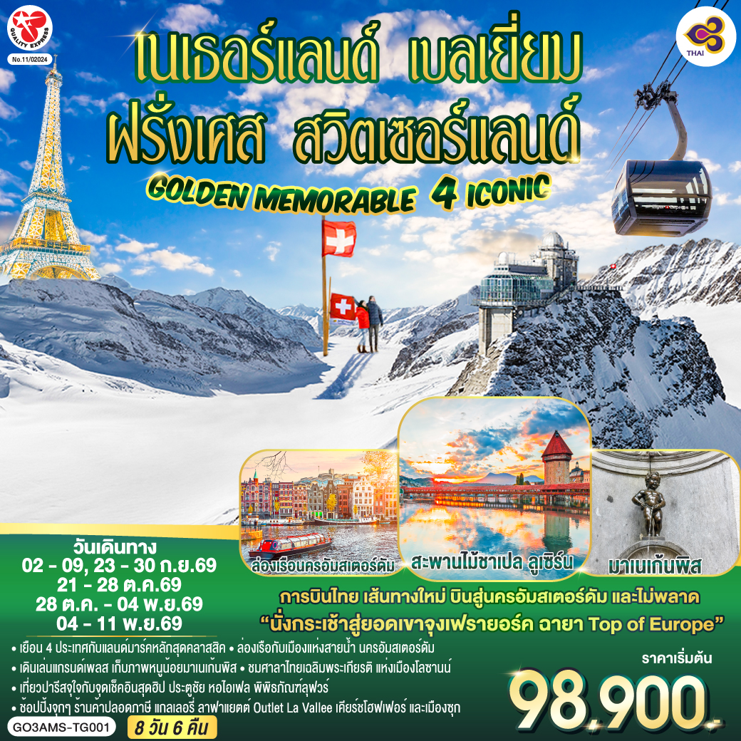 จัตุรัสดัมสแควร์ - ย่านโคมแดง - อัมสเตอร์ดัม - ล่องเรือชมนครอัมสเตอร์ดัม - สถาบันเจียระไนเพชร - บรัสเซลส์ - อะโตเมี่ยม - แกรนด์เพลส - มาเนเก้นพิส – La Vallee Village Outlet – ปารีส – ถ่ายรูปกับพิพิธภัณฑ์ลุฟวร์ – ช้อปปิ้งสินค้าปลอดภาษี - ถนนชองป์เอลิเซ่ - ประตูชัยนโปเลียน - หอไอเฟล - ช้อปปิ้งแกลเลอรี่ ลาฟาแยตต์ - ดิจอง- โลซานน์ - ศาลาไทยเฉลิมพระเกียรติ - เบิร์น – บ่อหมีสีน้ำตาล - หอนาฬิกาดาราศาสตร์ -  อินเทอร์ลาเก้น - ช้อปปิ้งร้านเคียร์ชโฮฟเฟอร์- ยอดเขาจุงเฟรา – ถ้ำน้ำแข็ง - ลูเซิร์น - อนุเสาวรีย์สิงโตหิน - สะพานไม้ชาเปล - ซุก - ซูริค