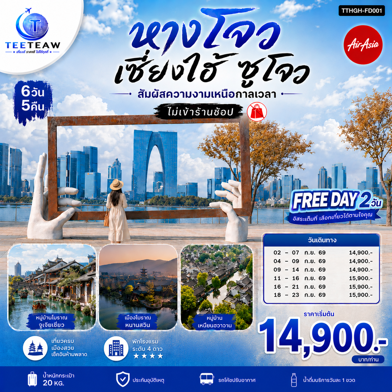 D1. กรุงเทพฯ (สนามบินดอนเมือง) – หางโจว (FD496: 11.50 - 17.10)
D2. เมืองโบราณหนานสวิน – หมู่บ้านเหนียนฮวาวาน – เมืองซูโจว
D3.เช็กอินจุดถ่ายรูปกรอบรูปซูโจว – ทะเลสาบจินจี – หมู่บ้านโบราณจูเจียเจี่ยว – เมืองเซี่ยงไฮ้
D4.Free Day เลือกซื้อทัวร์ที่ต้องการ
ซื้อ Option1: อิสระเต็มวัน (ไม่มีรถและไกด์บริการ)
ซื้อ Option2: สวนสนุกเซี่ยงไฮ้ดิสนีย์แลนด์(เต็มวัน) รวมบัตรค่าเข้า รถรับส่ง 
D5.Free Day เลือกซื้อทัวร์ที่ต้องการ
ซื้อ Option1: อิสระเต็มวัน (ไม่มีรถและไกด์บริการ)
ซื้อ Option2: City Tour (เต็มวัน) ราคา 650 หยวน/ท่าน ไม่รวมอาหารค่ำ :  เช็กอินถ่ายรูป Starbucks Reserve Roastery – ตึกเรือ LV (ภายนอก) – ตลาดร้อยปีเฉิงหวังเมี่ยว – อาคารอู่คัง – ย่านซินเทียนตี้ – หาดไว่ทาน – ถนนหนานจิง
D6.เมืองหางโจว – ซีหูเทียนตี้ – ห้างสรรพสินค้าอินไท่ อิน77 – หางโจว(สนามบินหางโจวเสี่ยวซาน) – กรุงเทพฯ(สนามบินดอนเมือง) (FD497: 18.10 - 21.20)