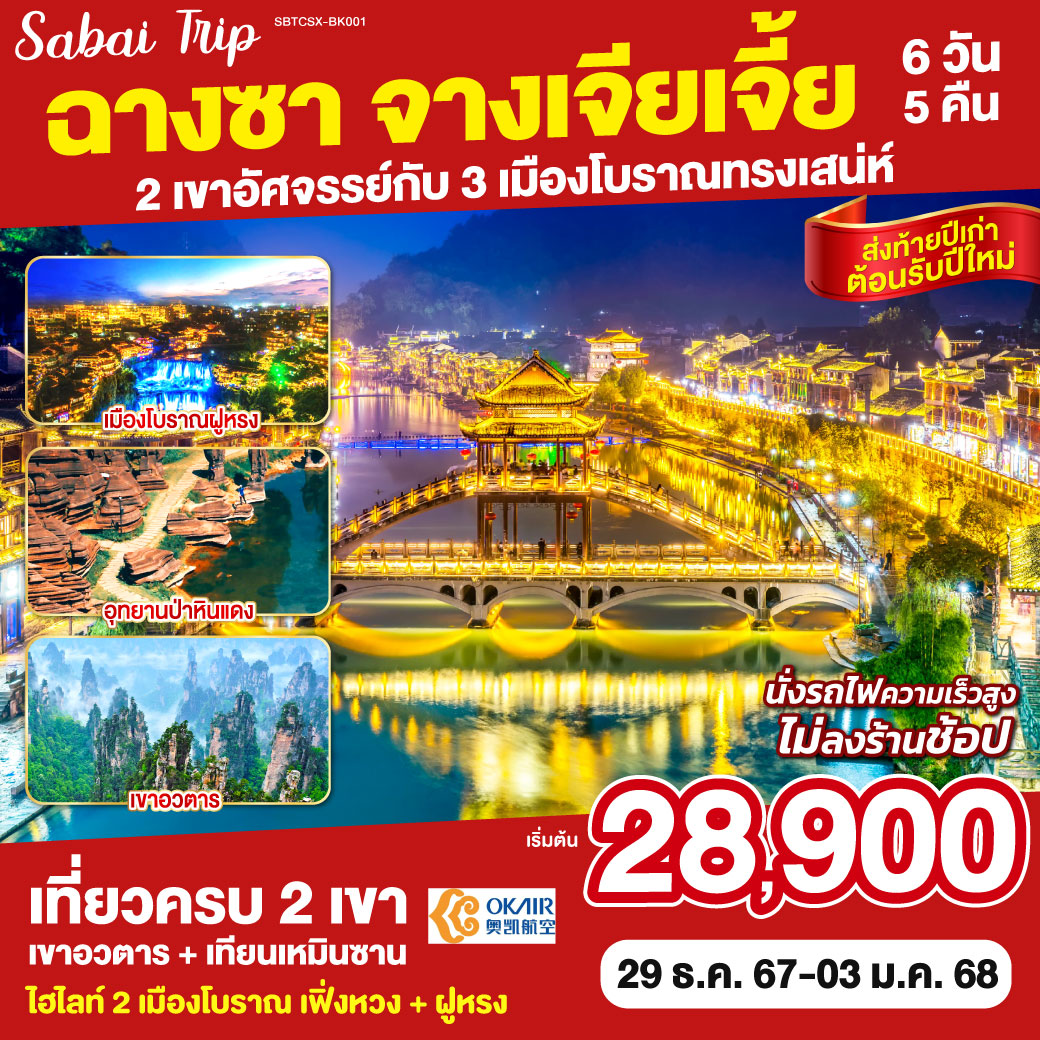 เที่ยวเพลิน ไม่เดินร้านช็อป | เยือนครบ 4 ไฮไลท์ | เขาอวตาร แรงบันดาลใจแห่งดาวแพนโดรา |พิชิตเขาเทียนเหมินซาน ถ้ำประตูสวรรค์ | เมืองโบราณฟ่งหวง ชมความงามของนครแห่งสีและแสง | เมืองโบราณฝูหรง ชมความงามของนครดอกบัวท่ามกลางสายน้ำ| ลุ้นสุดใจกับเหล่า ART TOY สุดน่ารัก ณ CHANGSHA IFS x POP MART