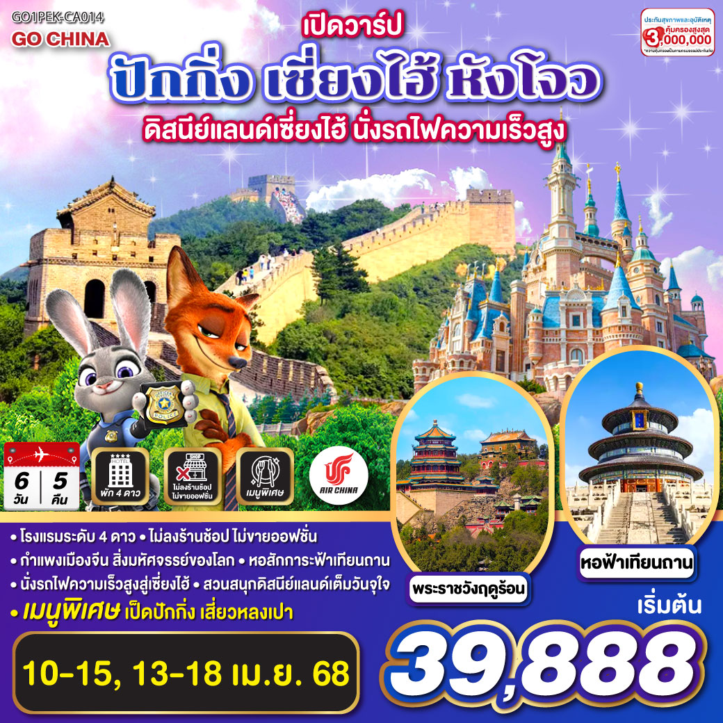 จตุรัสเทียนอันเหมิน – พระราชวังต้องห้าม – ถนนหวังฝูจิ่ง - กำแพงเมืองจีนด่านจวียงกวน – พระราชวังฤดูร้อนอี้เหอหยวน – ผ่านชมสนามกีฬารังนก - ย่านซานหลี่ถุน - หอฟ้าเทียนถาน - วัดลามะ – รถไฟความเร็วสูงสู่เซี่ยงไฮ้ - ย่านซินเทียนตี้ - Shanghai Disneyland เต็มวัน (รวมค่าบัตรเข้า   รถรับส่ง) - หุ่นยนตร์ Freedom Gundum – ย่าน EKA TIANWU – หังโจว – Hangzhou Outlet
