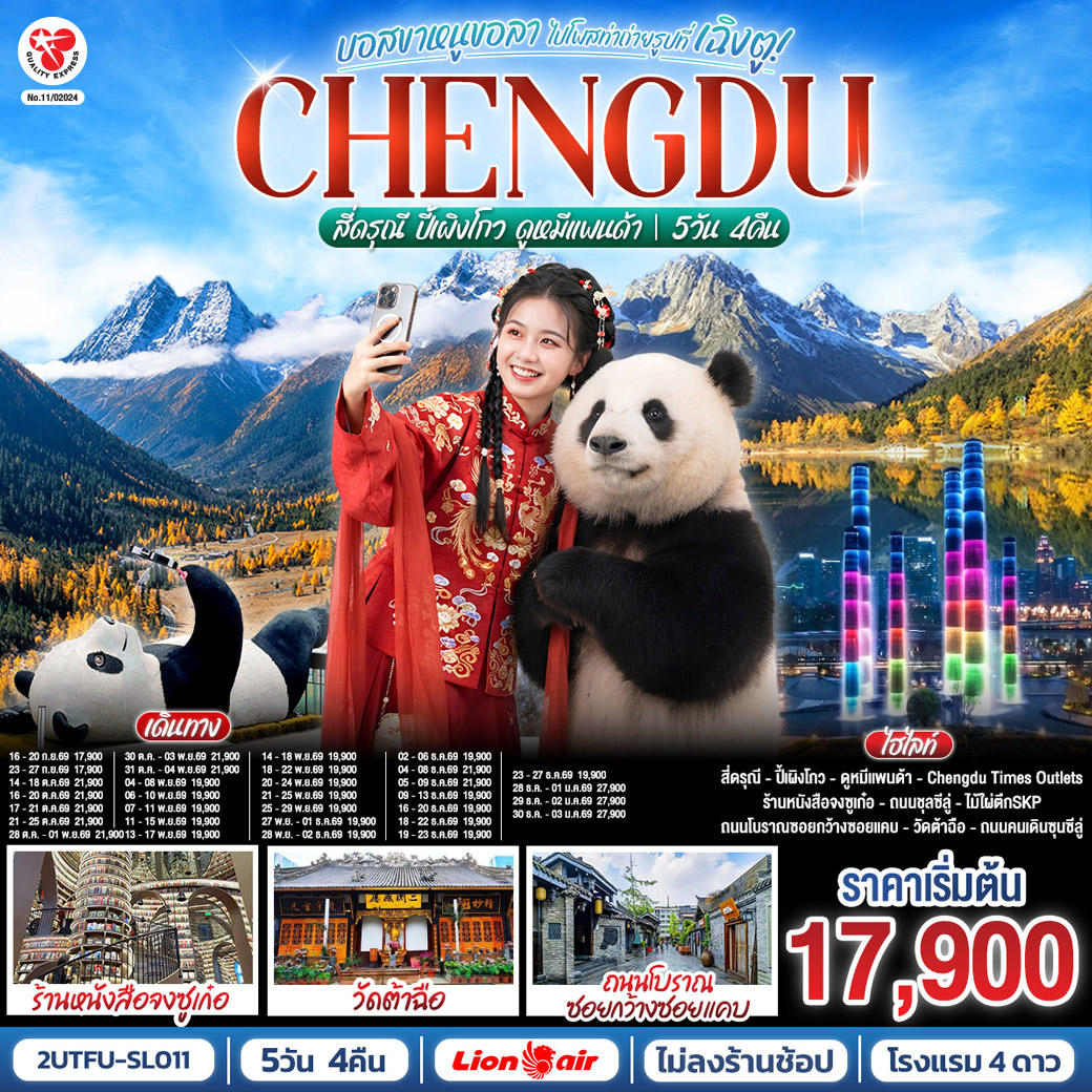 อุทยานสี่ดรุณี – อุทยานปี้เผิงโกว – สะพานโบราณหนานเฉียว – เมืองโบราณก้วนเสี้ยน – ศูนย์อนุรักษ์หมีแพนด้า – จตุรัสหยางเทียนหวู่ – รูปปั้นหมีแพนด้า นอนเซลฟี่ – ร้านหนังสือจงซูเก๋อ – ช้อปปิ้ง Chengdu Times Outlets – ชมแสงสีน้ำพุไม้ใผ่ตึกSKP – ถนนโบราณซอยกว้างซอยแคบ – วัดต้าฉือ – ถนนคนเดินซุนซีลู่ – หมีแพนด้าปีนตึกIFS – ถนนไท่กู๋หลี่