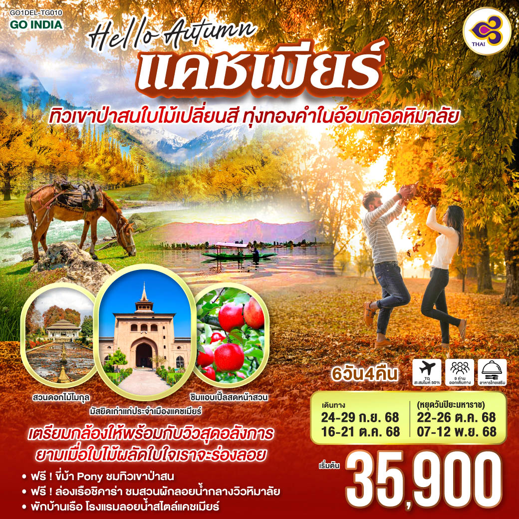 เตรียมกล้อง ให้พร้อมกับวิวสุดอลังการ ยามเมื่อใบไม้ผลัดใบใจเราจะร่องลอย  ชิม แอบเปิ้ล สดหน้าสวน ชมมัสยิดเก่าแก่และศักดิ์สิทธิ์ ประจำเมืองแคชเมียร์
- ฟรีขี่ม้า Pony ชมทิวเขาป่าสน
- ฟรี ล่องเรือชิคาร่า ชมสวนผักลอยน้ำกลางวิวหิมาลัย
- พักบ้านเรือ โรงแรมลอยน้ำสไตล์แคชเมียร์