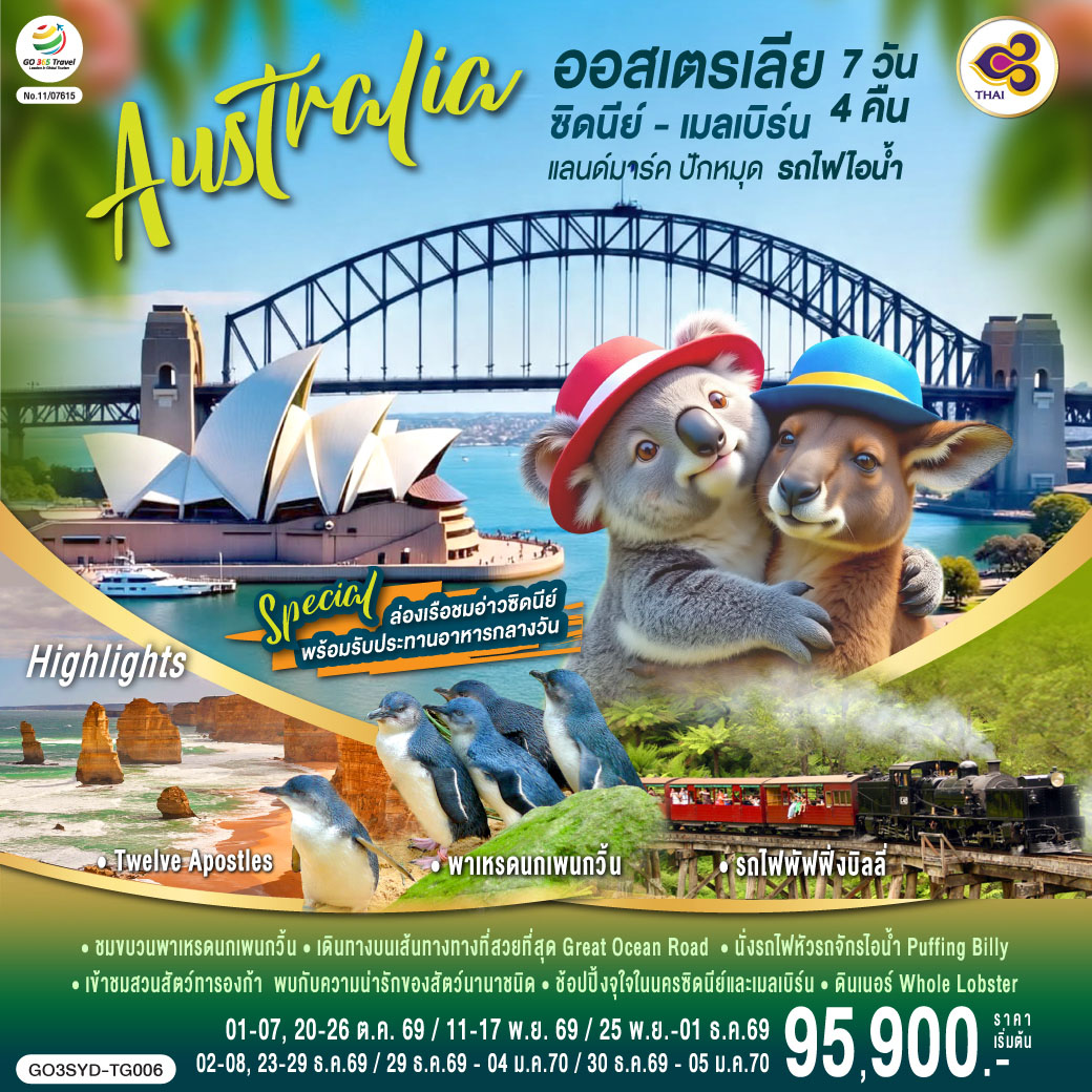 ซิดนีย์ - อุทยานแห่งชาติบลูเม้าท์เท่นส์ – เขาสามอนงค์ – Scenic World - หาดบอนได - ชมนครซิดนีย์ – ล่องเรืออ่าวซิดนีย์พร้อมทานอาหารกลางวันบนเรือ - เข้าชมสวนสัตว์ทารองก้า - ช้อปปิ้งตึก Queen Victoria Building พิเศษ!! อาหารไทย – บินภายในสู่นครเมลเบิร์น – เกาะฟิลลิป พิเศษอาหารค่ำ เมนูกุ้งล้อบสเตอร์ พร้อมไวน์ชั้นเยี่ยม - 
เกรทโอเชี่ยนโร้ด - เมลเบิร์น – รถไฟจักรไอน้ำโบราณ – ชมนครเมลเบิร์น - ช้อปปิ้ง