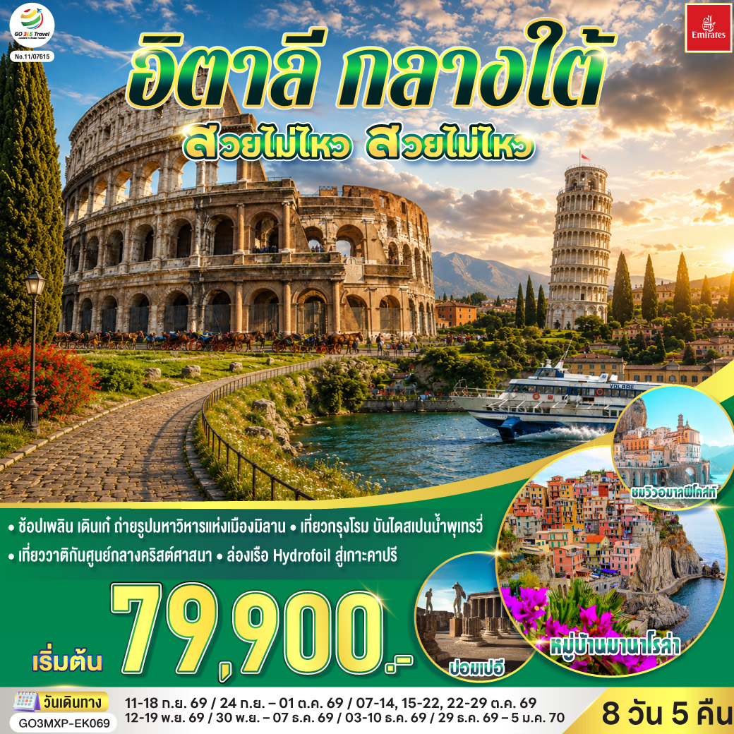 สนามบินดูไบ – มิลาน – โคโม – ปาร์มา - ปิซ่า - จัตุรัสกัมโป เดย์ มีราโกลี  - ถ่ายรูปกับหอเอนปิซ่า - ลา สเปเซีย – นั่งรถไฟเข้าสู่ ชิงเกว แตร์เร  - หมู่บ้านริโอแมกจิโอเร่ - หมู่บ้านมานาโรล่า - หมู่บ้านแวร์นาซซา – โรม – นครรัฐวาติกัน – โคลอสเซี่ยม – เนเปิลส์ – ชมย่านสปักกานาโปลี - ซอร์เรนโต - ล่องเรือ Hydrofoil สู่เกาะคาปรี – ถ้ำบลูกรอตโต - ซอร์เรนโต– โพสิตาโน- อมาลฟี่โคสท์ - Castel Romano Designer Outlet  - สนามบินโรม