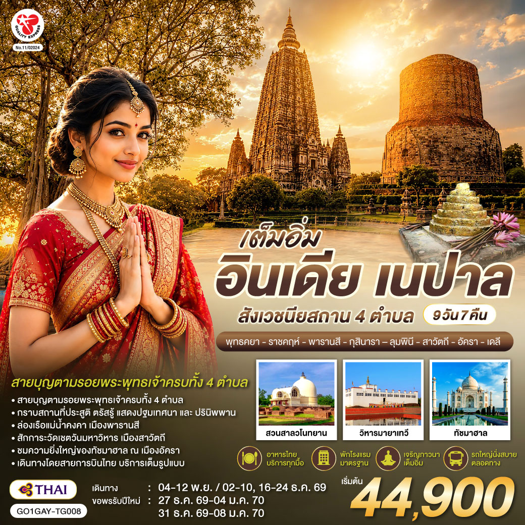 อิ่มเอมสายบุญ ตามรอยพระพุทธเจ้าครบทั้ง 4 สังเวชนียสถาน กราบสถานที่ประสูติ ลุมพินี ๐ ตรัสรู้ พุทธคยา ๐ แสดงปฐมเทศนา  พารานสี ๐ และปรินิพพาน กุสินารา ๐ เมืองราชคฤห์ ชม 