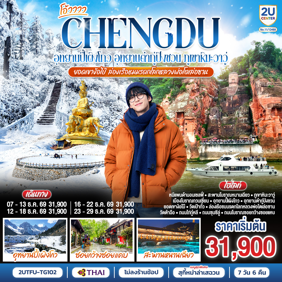 จตุรัสหย่างเทียนวู่ – หมีแพนด้านอนเซลฟี่ – สะพานโบราณหนานเฉียว – เมืองโบราณกวนเซี่ยน – อุทยานปี้เผิงโกว (รวมรถอุทยาน) –  ภูผาหิมะกลาเซียร์ต๋ากู่ปิงชวน (รวมกระเช้าขึ้น-ลง) –  ภูเขาหิมะวาวู่(รวมกระเช้า4เที่ยว) –  ยอดเขาง๊อไบ๊ จินติ่ง (รวมรถอุทยาน   กระเช้าขึ้น-ลง) – วัดเป้ากั๋ว – ล่องเรือชมมรดกโลกหลวงพ่อโตเล่อซาน – วัดต้าฉือ – ถนนไท่กู๋หลี่ – ถนนคนเดินซุนซีลู่ – หมีแพนด้าปีนตึกIFS – ถนนโบราณซอยกว้างซอยแคบ
