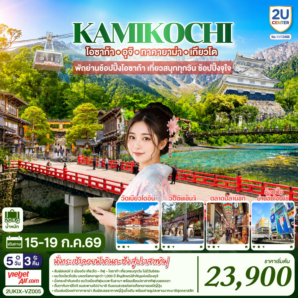 เที่ยวครบไฮไลต์คันไซ–ชูบุ ชมธรรมชาติคามิโคจิ ชมสะพานคัปปาบาชิ - เมืองเก่าทาคายาม่า - วัดดังเกียวโต และนั่งกระเช้าลอยฟ้าคินคะซัง สู่ปราสาทกิฟุ - เพลิดเพลินที่ถนนสายชาเขียว แห่งเมืองอุจิ - ตลาดปลานิชิกิ - ช้อปจุใจชินไซบาชิและอิออนมอลล์