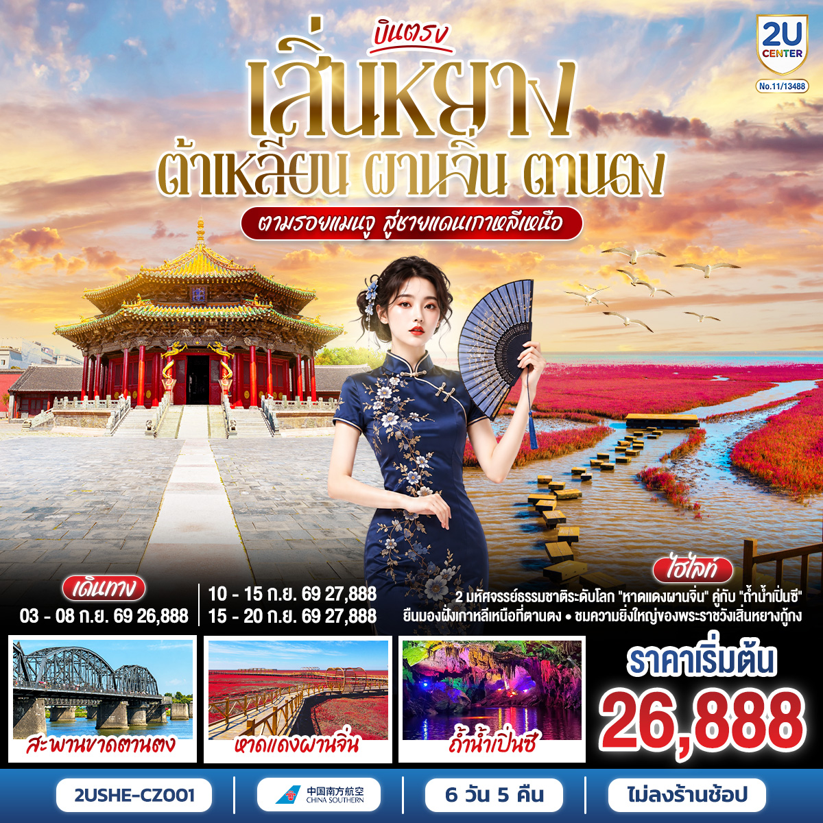 ทริปเดียวเก็บเรียบทุกมู้ด! พาคุณเดินทางเจาะลึกเส้นทางแกรนด์เหลียวหนิง 6 วัน 5 คืน ครบรสทั้งประวัติศาสตร์ ธรรมชาติ และกลิ่นอายยุโรป | เสิ่นหยาง: ย้อนกาลเวลาสู่จุดกำเนิดราชวงศ์ชิงที่ 'พระราชวังเสิ่นหยางกู้กง' และเดินเล่นสัมผัสบรรยากาศที่ตลาดเหลาเป่ย | เปิ่นซี & ตานตง: นั่งเรือทะลวงความงาม 'ถ้ำน้ำเปิ่นซี' ก่อนไปยืนรับลมชมพรมแดนเกาหลีเหนือที่ 'สะพานขาดต้วนเฉียว' พร้อมชมการแสดงนาฏกรรมเกาหลีเหนือสุดเอ็กซ์คลูซีฟ | ต้าเหลียน: เปลี่ยนฟีลมานั่งรถรางโบราณ ถ่ายรูปชิคๆ ที่ 'นครเวนิสตะวันออก' และชมวิวอ่าวหลิงเจียวสุดโรแมนติก | ผานจิ่น: พลาดไม่ได้กับไฮไลท์แห่งปี! ปรากฏการณ์ 'หาดหญ้าแดง' พรมกำมะหยี่สีเลือดนกที่ 1 ปีมีให้ชมเพียงครั้งเดียว| บินสบายกับ China Southern ทริปจัดเต็ม เที่ยวคุ้ม เก็บครบทุกฟีลลิ่ง