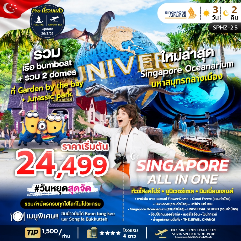 สิงคโปร์ –Singapore Flyer(รวมค่าบัตร) - การ์เด้น บาย เดอะเบย์ Cloud Forest  Supertree Observatory(รวมค่าบัตร) - Bumboat(รวมค่าบัตร) - Marina Bay Sand -SEA.AQUARIUM UNIVERSAL STUDIO (รวมค่าบัตร) – Shopping Orchard - มอร์ไลอ้อน -ไชน่าทาวน์ -น้ำพุแห่งความมั่งคั่ง - THE JEWEL CHANGI