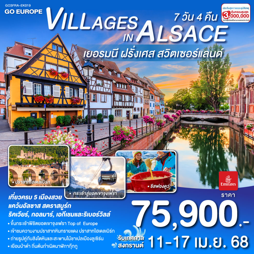 ดูไบ – แฟรงค์เฟิร์ต – ไฮเดลเบิร์ก – เข้าชมปราสาทไฮเดลเบิร์ก - สตราสบูร์ก
– ริคเวียร์ - กอลมาร์ – หมู่บ้านเอกีเชม – หมู่บ้านริเบอร์วิลล์ - วิลลินเก้น
- ทิทิเซ่ - น้ำตกไรน์ - สไตน์อัมไรน์ - ซูริค
- ยอดเขาจุงเฟรา - เลาเทอร์บรุนเน่น - อินเทอร์ลาเก้นอินเทอร์ลาเก้น - ทะเลสาบเบรียนซ์ - ซุก - ลูเซิร์น
