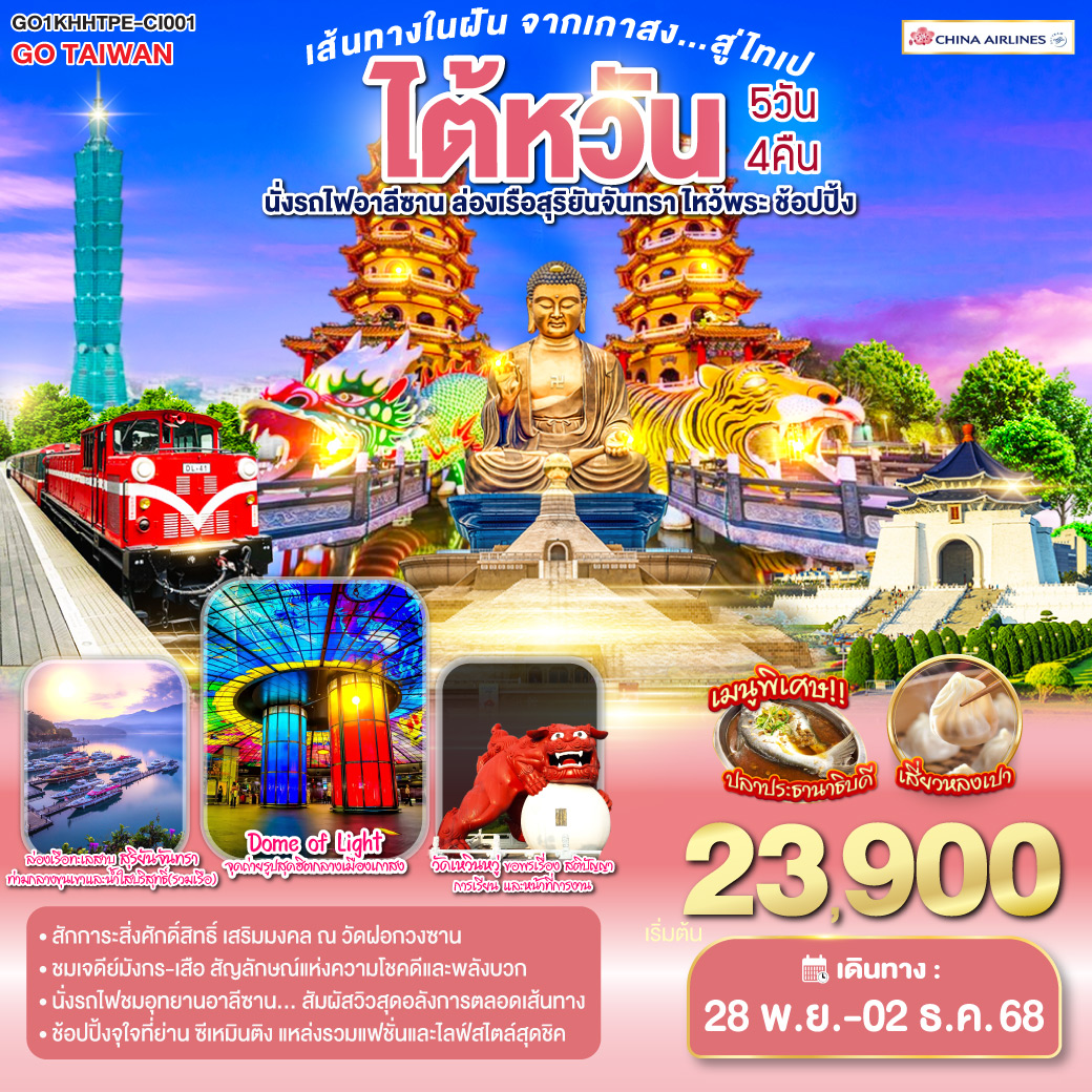 Dome of Light จุดถ่ายรูปสุดฮิตกลางเมืองเกาสง | สักการะสิ่งศักดิ์สิทธิ์ เสริมมงคล ณ วัดฝอกวงซาน | ชมความงดงามของ เจดีย์มังกร–เสือ สัญลักษณ์แห่งความโชคดีและพลังบวก | นั่งรถไฟชมอุทยานอาลีซาน… สัมผัสวิวสุดอลังการตลอดเส้นทาง | วัดเหวินหวู่ ขอพรเรื่อง สติปัญญา การเรียน และหน้าที่การงาน | ล่องเรือทะเลสาบ สุริยันจันทรา ท่ามกลางขุนเขาและน้ำใสบริสุทธิ์  | วัดหลงซาน ไหว้พระ ขอพรเสริมมงคล | ช้อปปิ้งจุใจที่ย่าน ซีเหมินติง แหล่งรวมแฟชั่นและไลฟ์สไตล์สุดชิค