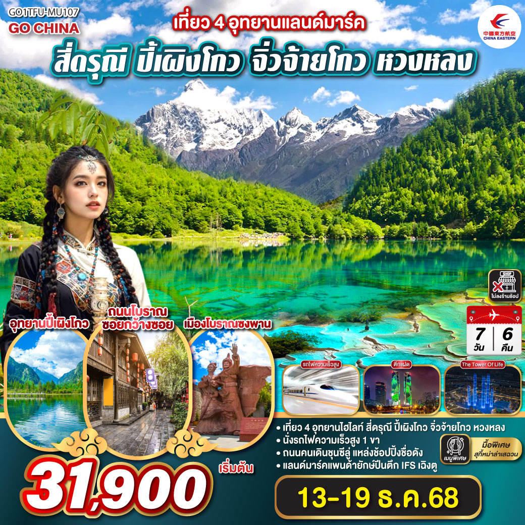 เฉิงตู – อุทยานสี่ดรุณี ซวงเฉียวโกว (รวมรถอุทยาน) – เมืองตูเจียงเอี้ยน - อุทยานปี้เผิงโกว (รวมรถอุทยาน) - ทะเลสาบเตี๋ยซี – ผ่านชมเมืองโบราณซงพาน – อุทยานแห่งชาติหวงหลง (รวมกระเช้าขาขึ้น   รถกอล์ฟ อย่างละ 1 ขา) - อุทยานแห่งชาติจิ่วจ้ายโกว (ใช้รถประจำทางภายในอุทยาน) - นั่งรถไฟความเร็วสูงกลับเมืองเฉิงตู – ถนนโบราณซอยกว้างซอย – เซนจูรี่ โกลบอล เซนเตอร์ – ถ่ายรูปตึกแฝด - Tower of Life SKP - วัดต้าฉือ - ถนนไท่กู่หลี่ – ถนนคนเดินชุนซีลู่   POP MART – หมีแพนด้ายักษ์ปีนตึกIFS