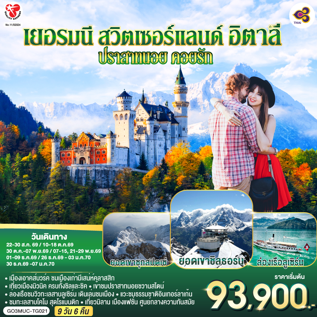 สนามบินมิวนิค – เอาคส์บวร์ค - มหาวิหารเอาก์สบูร์ก - มิวนิค - BMW Welt - พระราชวังนิมเฟนบูร์ก - จัตุรัสมาเรียนพลาทซ์– ยอดเขาซุกสปิตเซ่ – โอเบอร์รามาเกา - เอททัล - การ์มิช พาร์เท่น เคียร์เช่น -พาร์เท่น เคียร์เช่น – เข้าชมปราสาทนอยชวานสไตน์ – ป่าดำ - วิลินเก้น – ซุก - ร้านทำทองโบราณ - ล่องเรือทะเลสาบลูเซิร์น - สิงโตหินแกะสลัก – สะพานไม้ชาเปล - ซูริค- ยอดเขาชิลธอร์น - หมู่บ้านเลาเทอร์บรุนเนิน - อินเทอร์ลาเก้น- ทะเลสาบโคโม - มิลาน - มหาวิหารแห่งเมืองมิลาน - สนามบินมิลาน