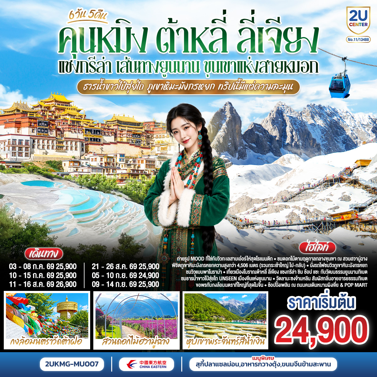 กรุงเทพฯ (สนามบินสุวรรณภูมิ) – คุนหมิง (ท่าอากาศยานนานาชาติคุนหมิงฉางสุ่ย)  (MU9622: 07.50 – 10.55) 
คุนหมิง-ต้าหลี่-เมืองโบราณต้าหลี่เฉพาะเดินทางวันที่ 05 กันยายน 2569 (MU6088 : 13.20 – 17.00) -คุนหมิง-ฉู่สง *พักที่ฉู่สง-ต้าหลี่-สวนดอกไม้ฮวามู่ฉาง-โค้ง S ทะเลสาบเอ๋อไห่--ผ่านชมเจดีย์ 3 องค์- เมืองแชงกรีล่า-วัดลามะซงจ้านหลิน-เมืองโบราณแชงกรีล่า-วัดต้าฝอ-ธารน้ำขาวไป๋สุ่ยไถ-ช่องแคบเสือกระโจน (รวมบันไดเลื่อน)-เมืองลี่เจียง-ภูเขาหิมะมังกรหยก รวมกระเช้าใหญ่ ไป-กลับ – หุบพพระจันทร์สีน้ำเงิน รวมรถอุทยาน แบตเตอรี่-ชมโชว์ IMPRESSION LIJIANG-นั่งรถไฟชมวิวภูเขาหิมะมังกรหยก-สระมังกรดำ-เมืองโบราณลี่เจียง-ลี่เจียง-รถไฟความเร็วสูงกลับสู่คุนหมิง รวมรถขนกระเป๋า-ถนนเก่าคุนหมิง-อิสระช้อปปิ้งถนนหนานผิงเจี่ย pop-สวนน้ำตกคุนหมิง-ตำหนักทอง-วัดหยวนทง- คุนหมิง 
(ท่าอากาศยานนานาชาติคุนหมิงฉางสุ่ย)-กรุงเทพ (สนามบินสุวรรณภูมิ) (MU9621: 20.40 – 22.15)   เฉพาะวันที่ 10 กันยายน 2569 (MU9613: 18.05 – 19.50)