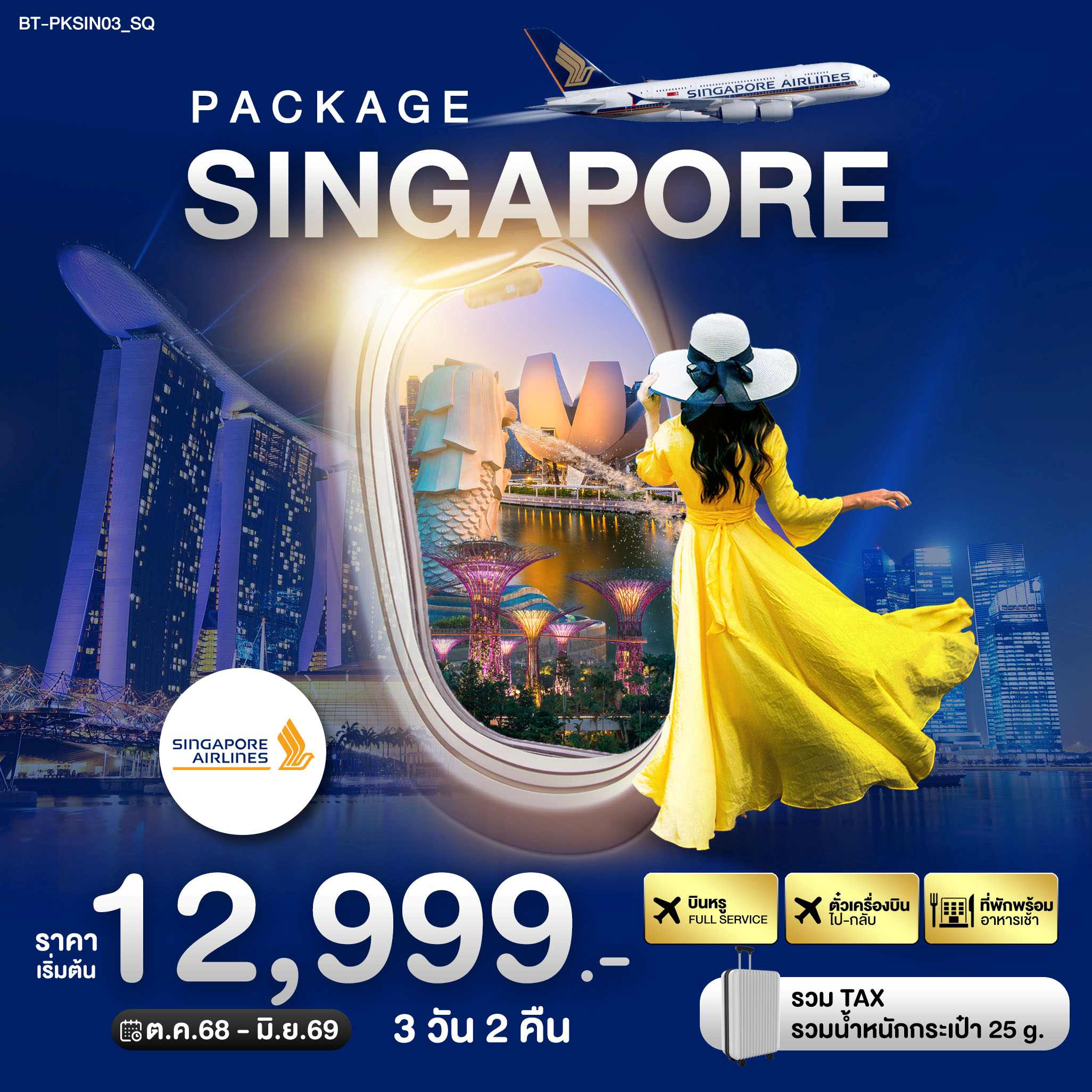 PACKAGE สิงค์โปร์  รวมตั๋วเครื่องบินไป-กลับ  ที่พักระดับ 3 ดาว  2 คืน อาหารเช้า