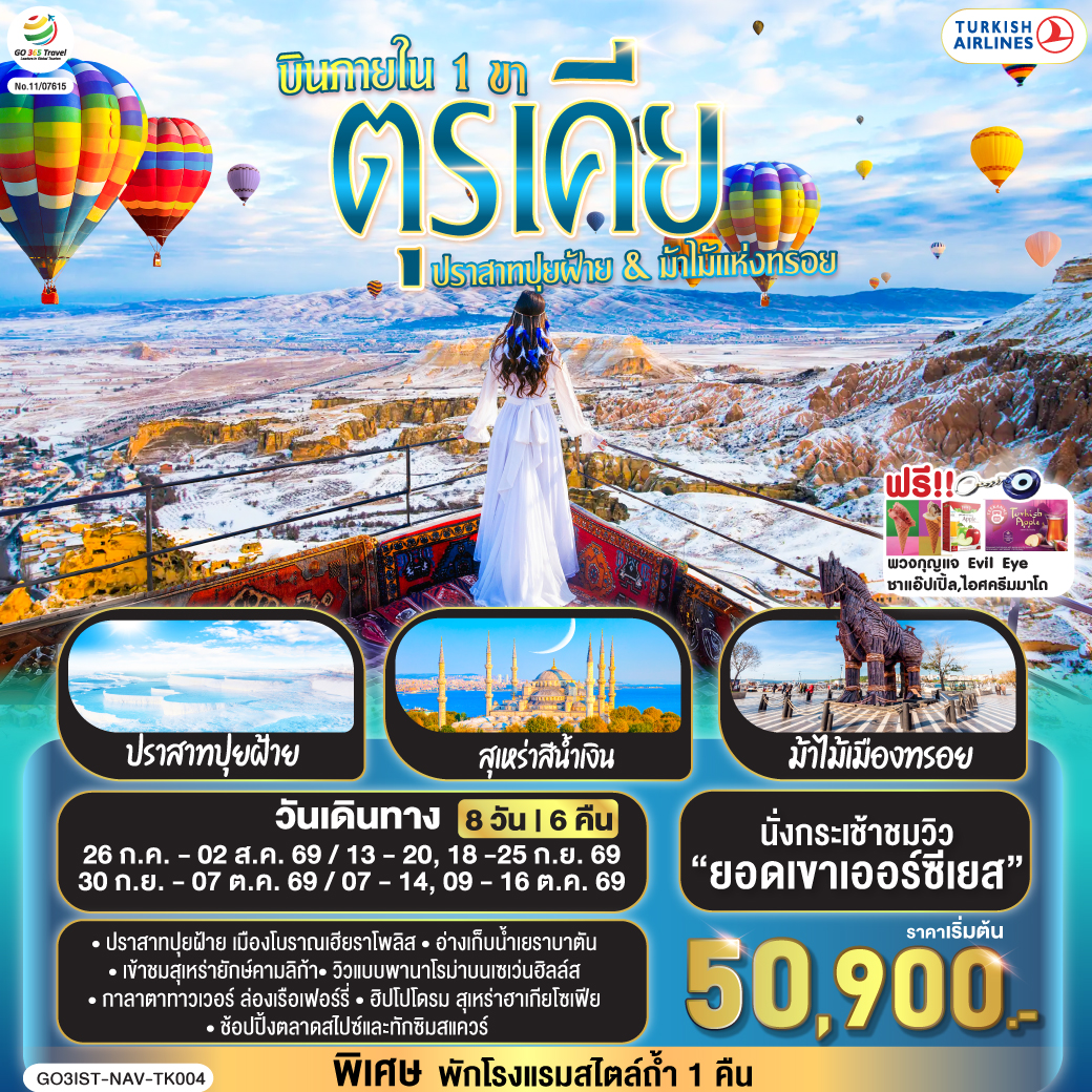 อิสตันบูล - มัสยิดออร์ตาคอย - หอคอยกาลาตา - ทักซิมสแควร์ – ตลาดสไปซ์ - ล่องเรือเฟอร์รี่ - เข้าชมสุเหร่ายักษ์คามลิก้า - ฮิปโปโดรม - สุเหร่าฮาเกียโซเฟีย – ชมวิวลูฟท็อปเซเว่นฮิลล์ส - เข้าชมสุเหร่าสีน้ำเงิน – อ่างเก็บน้ำเยเรบาตัน - ชานัคคาเล่ - ม้าไม้แห่งทรอย - ปามุคคาเล่ - เมืองโบราณเฮียราโพลิส – ปราสาทปุยฝ้าย - คอนย่า - พิพิธภัณฑ์เมฟลาน่า - คาราวานสไร - คัปปาโดเกีย – Optional บอลลูนทัวร์ - นครใต้ดินคาร์ดัค - เอวานอสวัลเล่ย์ - หุบเขาเกอเรเม่ - หุบเขานกพิราบ - ปราสาทยูชิซาร์ – คัปปาโดเกีย - ไคเซรี – นั่งกระเช้าขึ้นยอดเขาเออร์ซีเยส - เนฟเชียร์