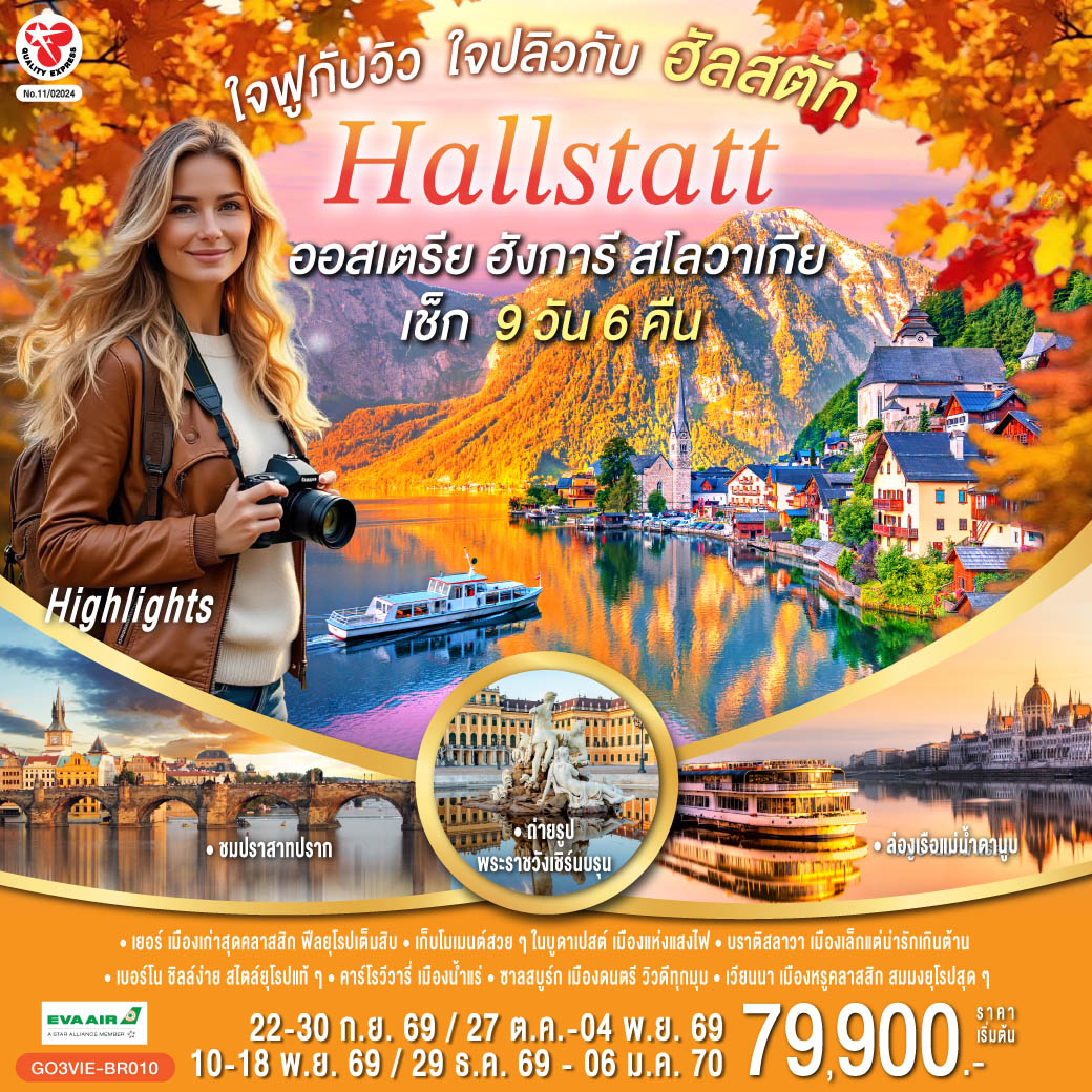 สนามบินเวียนนา (ออสเตรีย)  - เยอร์ (ฮังการี) - เมืองเก่าและศาลาว่าการเมือง – จัตุรัสเซเชนยี -บูดาเปสต์ - คาสเซิลฮิลล์ ป้อมชาวประมง โบสถ์แมทเธียส -  ล่องเรือแม่น้ำดานูบ - บูดาเปสต์ – Parndorf Outlet – บราติสลาวา (สโลวาเกีย) - เมืองเก่า - ปราสาทบราติสลาวา- เบอร์โน (เช็ก) – กรุงปราก - สะพานชาร์ล - นาฬิกาดาราศาสตร์- เข้าชมปราสาทปราก เดอะโกลเด้นเลน – คาร์โรวีวารี่ - เชสกี้ ครุมลอฟ – ซาลสบูร์ก (ออสเตรีย) – สวนมิราเบล- ฮัลสตัท  - เวียนนา – ถนนคาร์ทเนอร์ - ชมเมือง ถ่ายรูปพระราชวังเชิร์นบรุน -พระราชวังฮอฟเบิร์ก - อาคารรัฐสภา - โบสถ์เซ้นต์สตีเฟ่น - สนามบินเวียนนา