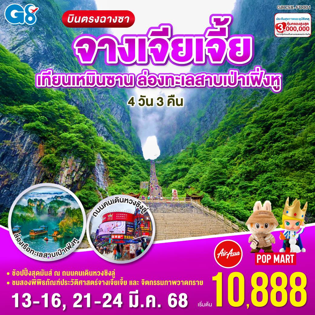 เทียนเหมินซาน สูงสง่า ดั่งสวรรค์ | ระเบียงแก้วใส ท้าทายใจสั่น บันไดพันขั้น สู่ถ้ำประตูสวรรค์ | ล่องทะเลสาบ เป่าเฟิ่งหูเย็นฉ่ำ
กลิ่นใบชาแทรกคำ ดื่มด่ำสดใส | ภาพวาดทราย อ่อนช้อยวิไล | หยกงามสดใส สุขใจทุกครา | ช้อปปิ้งหวงซิง เพลินตาเพลินใจ | POP MART สุดชิค แต่งแต้มจินตนา
ส่งท้ายด้วยฉางซา ยามราตรีพริ้งพราว | กลับกรุงเทพฯ ด้วยความทรงจำ ยาวนานตราตรึง!