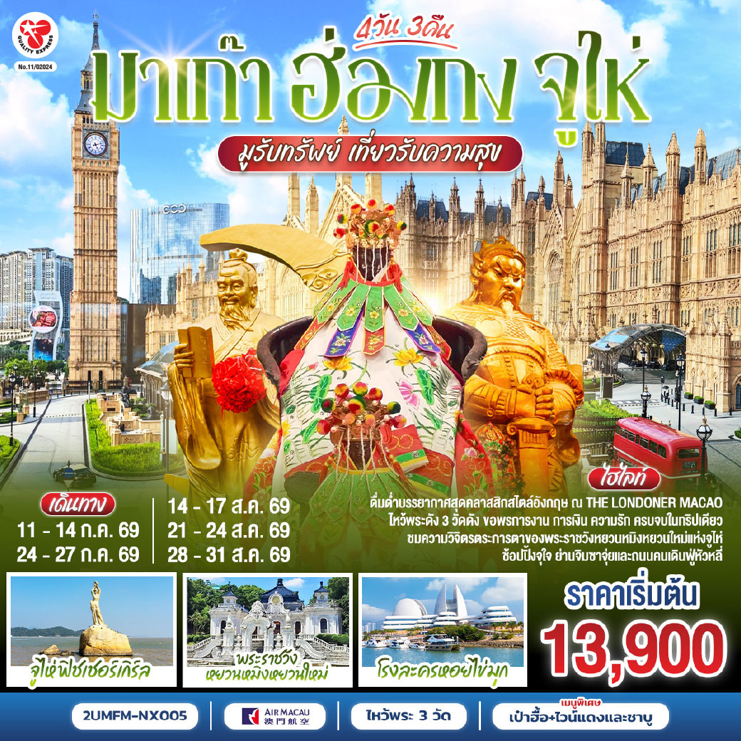 ขอพรเจ้าแม่กวนอิมริมทะเล เสริมความเป็นสิริมงคล | สัมผัสบรรยากาศลาสเวกัสแห่งเอเชีย The Venetian | เช็คอินแลนด์มาร์กมาเก๊า Senado Square และ The Parisian | สัมผัสความวิจิตรบรรจงและความยิ่งใหญ่ของพระราชวังหยวนหมิงใหม่