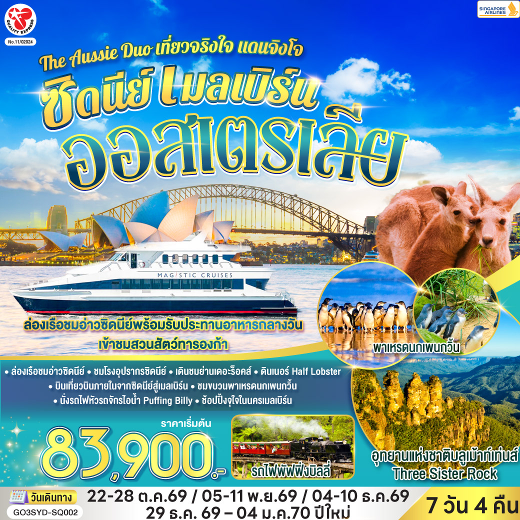 ซิดนีย์ - อุทยานแห่งชาติบลูเม้าท์เท่นส์ – เขาสามอนงค์ – Scenic World – หาดบอนได - ซิดนีย์โอเปอรา - ล่องเรือในอ่าวซิดนีย์ พร้อมทานอาหารกลางวันบนเรือ - สวนสัตว์ทารองก้า - ตึกควีนวิคตอเรีย พิเศษ!! อาหารไทย – บินภายในสู่นครเมลเบิร์น – เกาะฟิลลิป - พิเศษอาหารเย็น เมนูกุ้งล้อบสเตอร์ พร้อมไวน์ชั้นเยี่ยม - อิสระให้ท่านได้เที่ยวนครเมลเบิร์นเต็มวัน – รถไฟจักรไอน้ำโบราณ – ชมนครเมลเบิร์น - ช้อปปิ้งใจกลางเมืองเมลเบิร์น