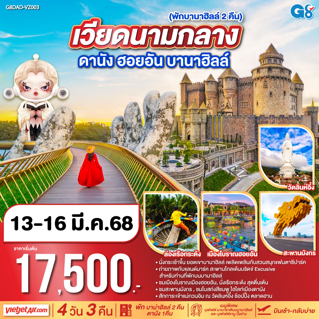 พักบาน่าฮิลล์ 2 คืน
<br>นั่งกระเช้าขึ้น ยอดเขาบาน่าฮิลล์ เพลิดเพลินกับสวนสนุกแฟนตาซีปาร์ค 
<br>ถ่ายภาพกับแลนด์มาร์ค สะพานโกลเด้นบริดจ์ Excusive สำหรับท่านที่พักบนบานาฮิลล์ 
<br>ชมเมืองโบราณเมืองฮอยอัน, นั่งเรือกระด้ง สุดตื่นเต้น
<br>ชมสะพานมังกร , ชมโบสถ์งสีชมพู ไฮไลท์เมืองดานัง
<br>สักการะเจ้าแม่กวนอิม ณ วัดลินห์อึ๋ง ช้อปปิ้ง ตลาดฮาน
<br>เมนูพิเศษ บุฟเฟต์ นานาชาติบนบานาฮิลล์  และ บุฟเฟต์ชาบู ปิ้งย่าง