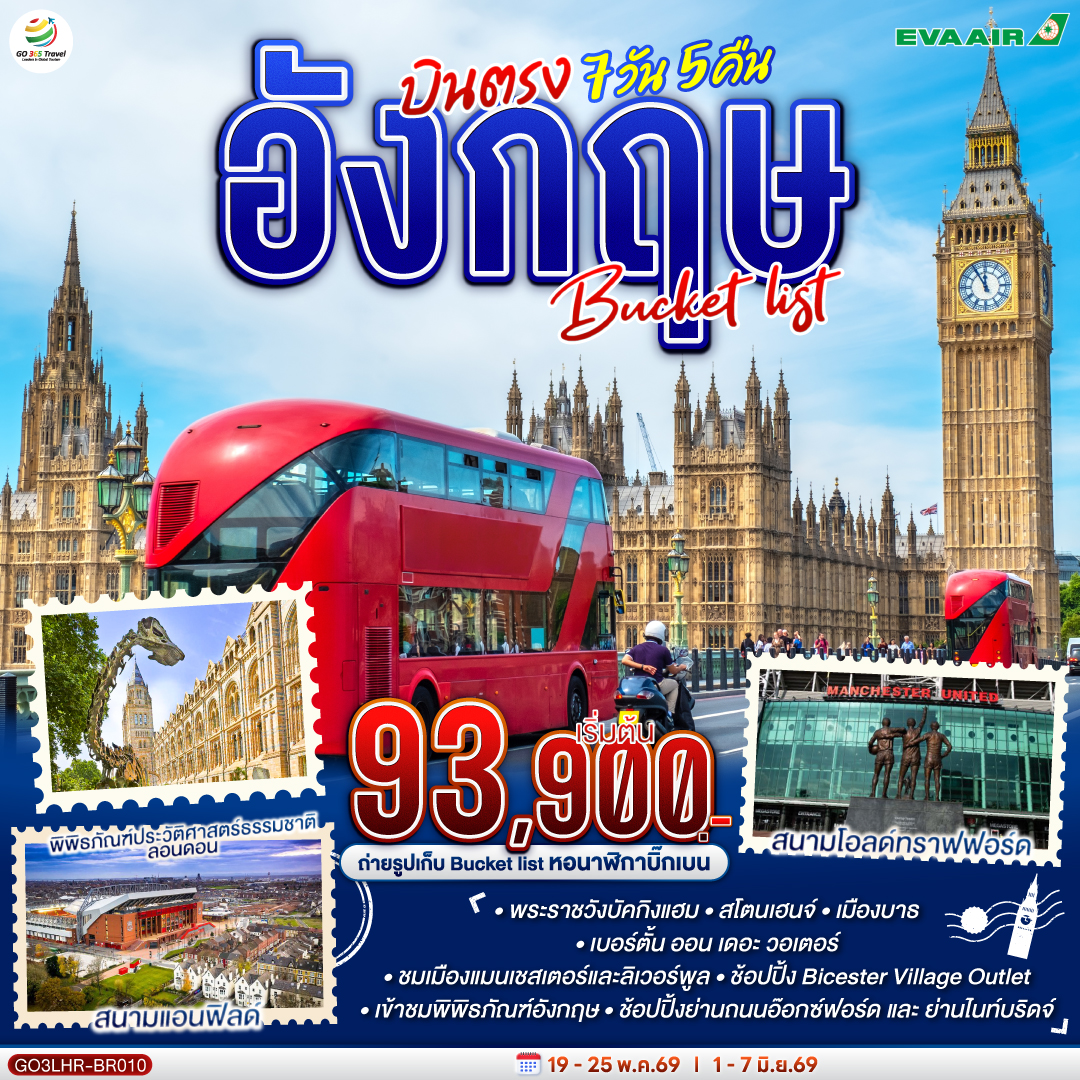 ฮีทโทรว์ – เบอร์ตัน ออน เดอะวอเตอร์ – สแตรทฟอร์ด อัพอน เอวอน – ถ่ายรูปบ้านของวิลเลี่ยมเช็คสเปียร์ - แมนเชสเตอร์ – ลิเวอร์พูล - ถ่ายรูปและช้อปปิ้งแอนฟิลด์ - ถ่ายรูปกับมหาวิหารลิเวอร์พูล – รูปปั้นวงเดอะบีทเทิลส์ - ช้อปปิ้ง Bicester Village Outlet - บริสทอล - สโตนเฮ้นจ์ - บาธ – ลอนดอน - ช้อปปิ้งถนนอ๊อกซ์ฟอร์ด / ฮีทโทรว์ - ชมมหานครลอนดอน – มหาวิหารเวสต์มินสเตอร์ – หอนาฬิกาบิ๊กเบน - พระราชวังบัคกิ้งแฮม – พิพิธภัณฑ์ประวัติศาสตร์ธรรมชาติ - ช้อปปิ้งย่านไนท์บริดจ์ และ ห้างแฮร์รอดส์ - พิพิธภัณฑ์อังกฤษ – ช้อปปิ้งตลาดแคมเดน