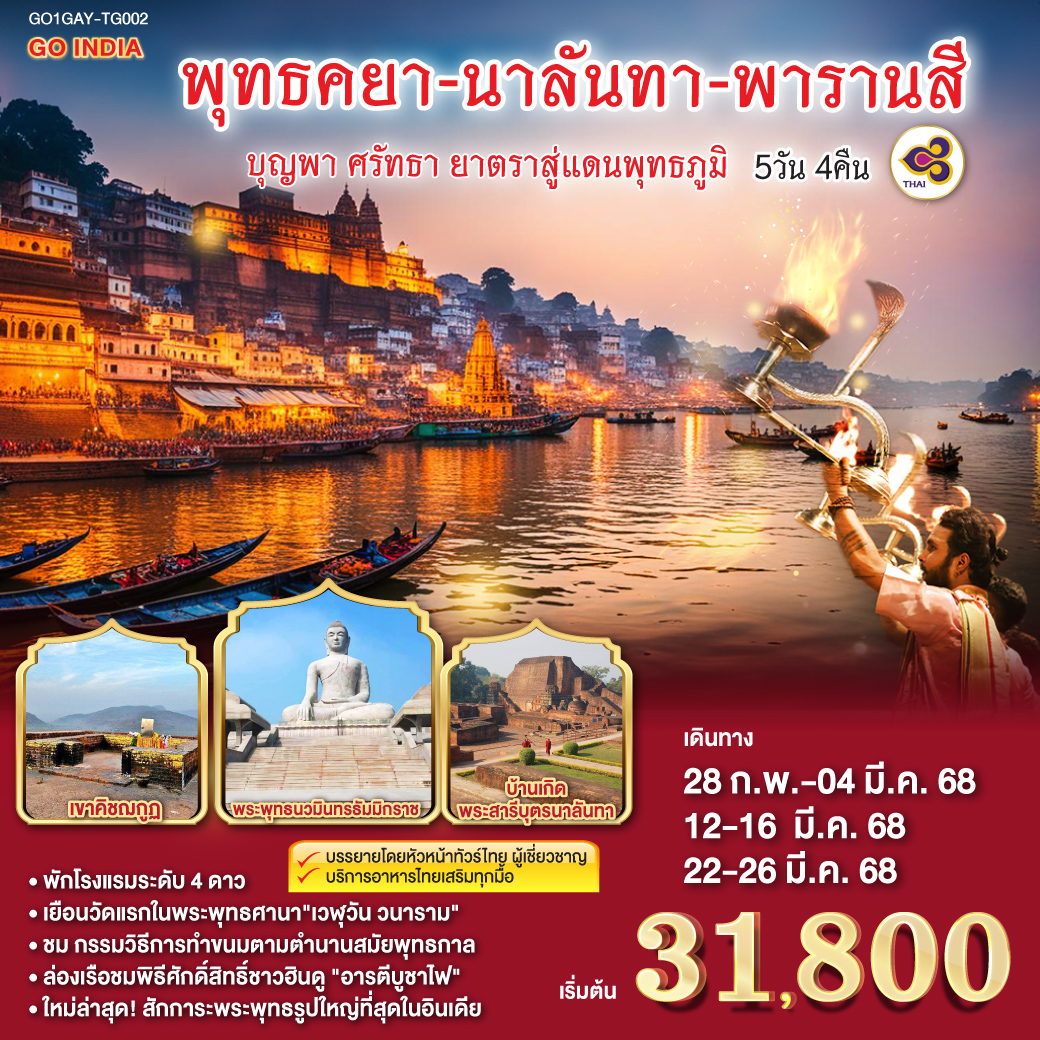 รับละอองบารมีใต้ต้นพระศรีมหาโพธิ์ - ชมสัตมหาสถานทั้ง7 - สถูปบ้านนางสุชาดา - สถานที่อธิษฐานลอยถาดริมฝั่งแม่น้ำเนรัญชรา - สักการะพระพุทธรูปองค์ใหญ่ที่สุดในอินเดีย - เยือนวัดแรกในพระพุทธศาสนา 