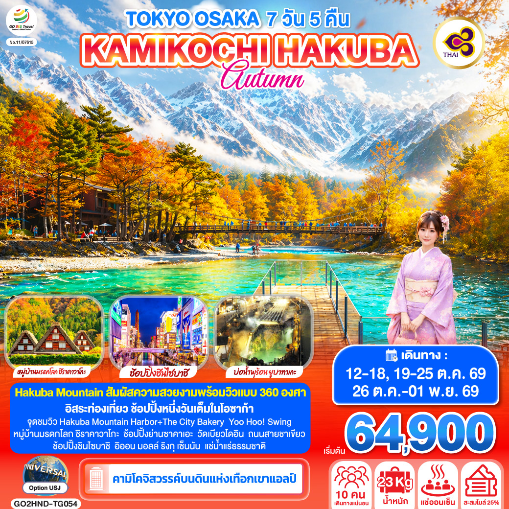 ไฮไลท์ทัวร์-Highlight
คามิโคจิ สวรรค์บนดินแห่งเทือกเขาแอลป์ - Hakuba Mountain สัมผัสความสวยงามพร้อมวิวแบบ 360 องศา - อิสระท่องเที่ยว ช้อปปิ้งหนึ่งวันเต็มในโอซาก้า - จุดชมวิว Hakuba Mountain Harbor The City Bakery - Yoo Hoo! Swing - หมู่บ้านมรดกโลก ชิราคาวาโกะ - ช้อปปิ้งย่านซาคาเอะ – วัดเบียวโดอิน – ถนนสายชาเขียว – ช้อปปิ้งชินไซบาชิ – อิออน มอลล์ ริงกุ เซ็นนัน – แช่น้ำแร่ธรรมชาติ