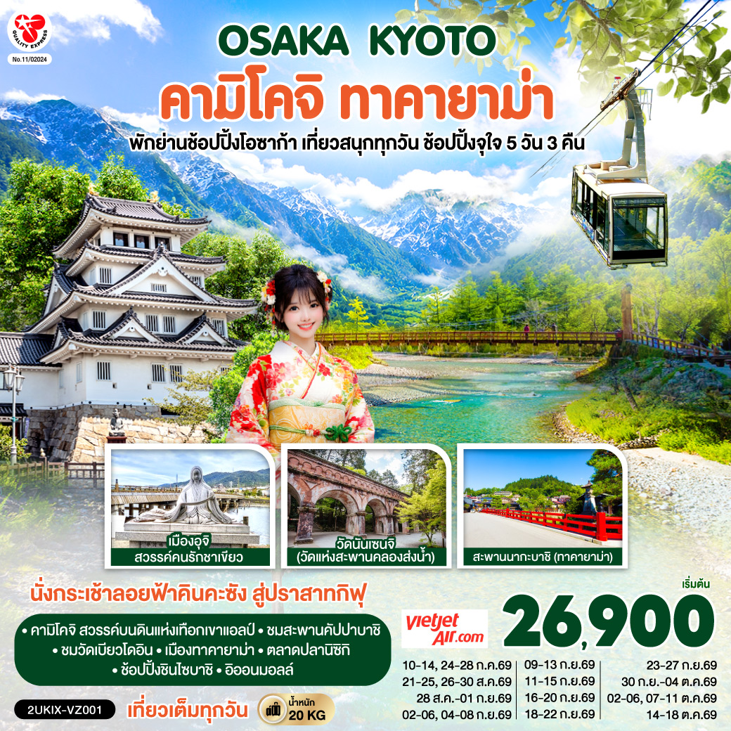 เที่ยวครบไฮไลต์คันไซ–ชูบุ ชมธรรมชาติคามิโคจิ ชมสะพานคัปปาบาชิ - เมืองเก่าทาคายาม่า - วัดดังเกียวโต และนั่งกระเช้าลอยฟ้าคินคะซัง สู่ปราสาทกิฟุ - เพลิดเพลินที่ถนนสายชาเขียว แห่งเมืองอุจิ - ตลาดปลานิชิกิ - ช้อปจุใจชินไซบาชิและอิออนมอลล์