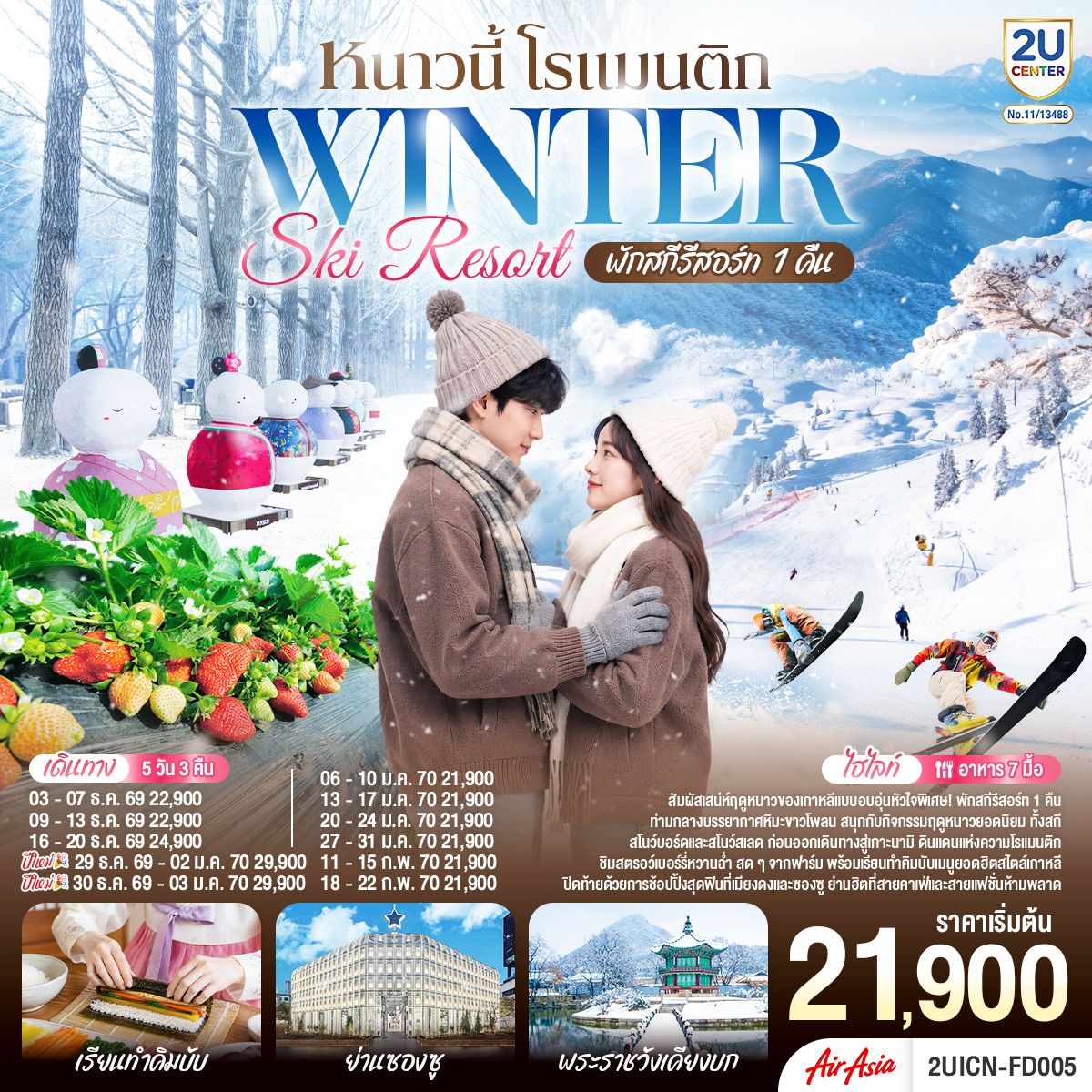 สัมผัสเสน่ห์ฤดูหนาวของเกาหลีแบบอบอุ่นหัวใจ พิเศษ! พักสกีรีสอร์ท 1 คืน ท่ามกลางบรรยากาศหิมะขาวโพลน สนุกกับกิจกรรมฤดูหนาวยอดนิยม ทั้งสกี สโนว์บอร์ด และสโนว์สเลด ก่อนออกเดินทางสู่เกาะนามิ ดินแดนแห่งความโรแมนติก ชิมสตรอว์เบอร์รี่หวานฉ่ำ สดๆจากฟาร์ม พร้อมเรียนทำคิมบับเมนูยอดฮิตสไตล์เกาหลี และปิดท้ายด้วยการช้อปปิ้งสุดฟินที่เมียงดงและซองซู ย่านฮิตที่สายคาเฟ่และสายแฟชั่นห้ามพลาด