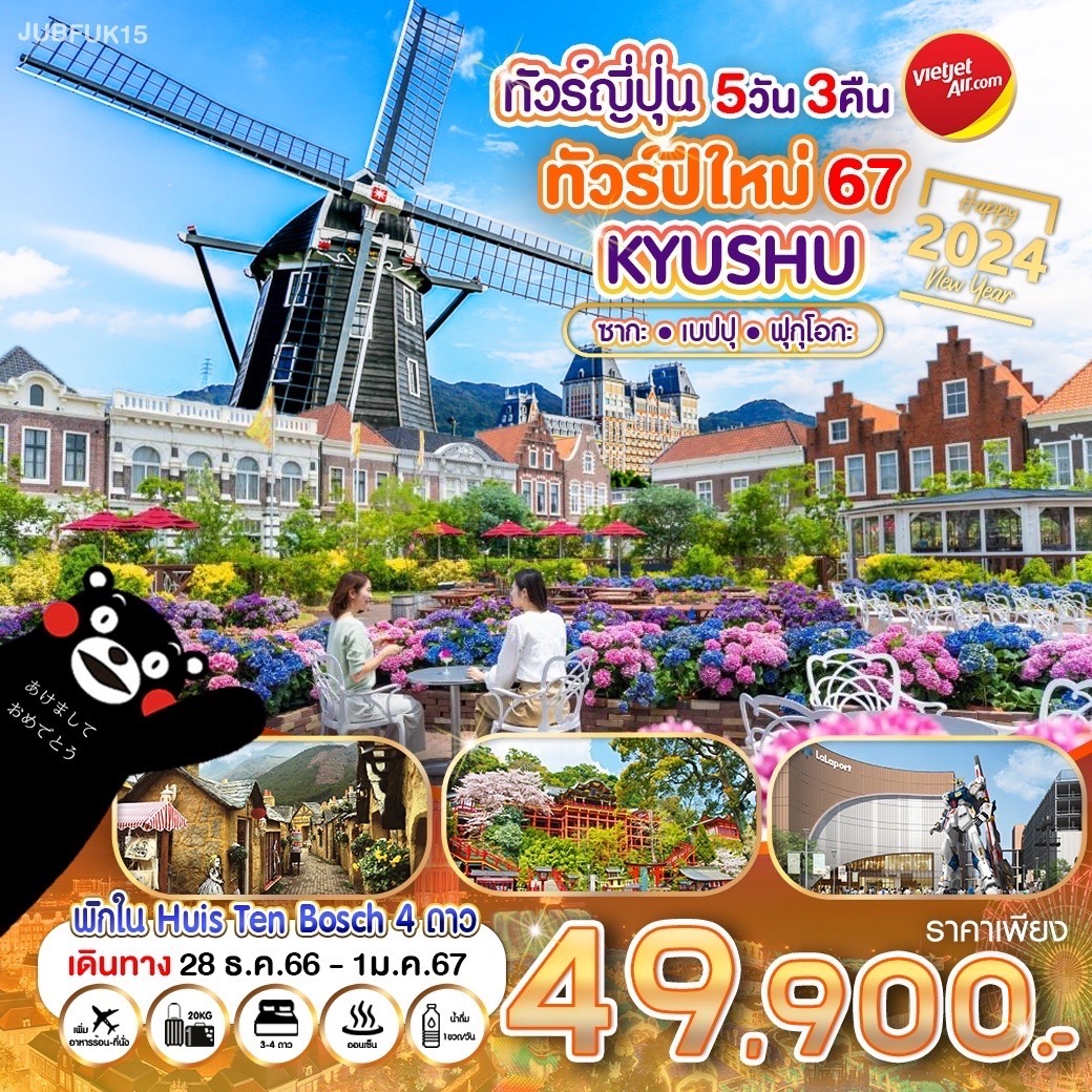 ศาลเจ้าดาไซฟุ – โออิตะ - ยูฟุอิน หมู่บ้านในฝัน – ทะเลสาบคิริน -   เบปปุ เมืองหลวงออนเซ็น – อาบน้ำแร่แช่ออนเซ็น - บ่อนรกทะเลเดือด (อุมิ จิโกกุ) – ช้อปปิ้ง Tosu Premium Outlets – นางาซากิ - Huis Ten Bosch ธีมปาร์คที่ใหญ่ที่สุดในญี่ปุ่น – เทศกาลประดับไฟฤดูหนาว (KINGDOM OF LIGHT)