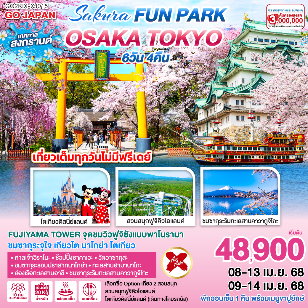 OSAKA TOKYO SAKURA FUN PARK 6D 4N โดยสายการบินไทยแอร์เอเชีย เอ็กซ์ [XJ]