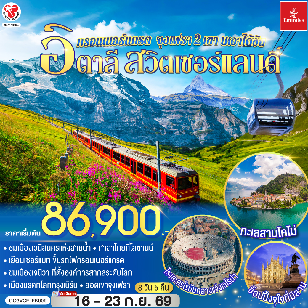 นั่งเรือสู่เกาะเวนิส – เวนิส เมสเตร้ – เวโรน่า – ถ่ายรูปกับโรงละครโรมันกลางแจ้ง- มิลาน - มหาวิหารแห่งมิลาน - เซอร์แมท - นั่งรถไฟสู่ยอดเขากรอนเนอร์แกรต – แทซ - ซียง – มองเทรอซ์ - ปราสาทชิลยอง - เจนีวา –นาฬิกาดอกไม้ – น้ำพุเจทโด - โลซานน์ - ศาลาไทยเฉลิมพระเกียรติ – เบิร์น - หอนาฬิกาดาราศาสตร์ – กรินเดอร์วาร์ล – ขึ้นกระเช้า Eiger Express สู่ยอดเขาจุงเฟรา - อินเตอร์ลาเคน - ซูริค – ซุก – ร้านช่างทองโบราณ - ลูเซิร์น - ชมสิงโตหินแกะสลัก - ชมสะพานไม้ชาเปล - ทะเลสาบโคโม่ - มหาวิหารโคโม่ - สนามบินมิลาน