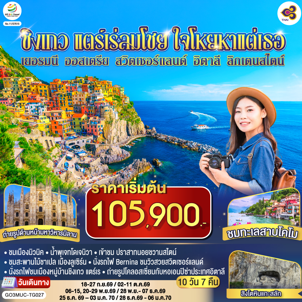 มิวนิค - เดินเล่นชมเมือง – จัตุรัสมาเรียนพลาสท์ – หมู่บ้านโอเบอร์มาเกา - เอททัล - เข้าชม ปราสาทนอยชวานสไตน์ - ลูเซิร์น – สิงโตหินแกะสลัก – สะพานไม้ชาเปล - ซูริค - ซุก – ร้านช่างทองโบราณ - วาดูซ - เซนต์มอริตซ์ –  เซ้นต์ มอริทซ์ - Bernina Regional Train – ขึ้นกระเช้าสู่ยอดเขา ดิอาโวเลซซา - ทิราโน่– ปาร์มา - ลา สเปเซีย - นั่งรถไฟสู่หมู่บ้านชิงเกว แตร์เร - เจนัว   - Serravalle Outlet - มิลาน – มหาวิหารมิลาน – แกลเลอรี วิคเตอร์ เอ็มมานูเอล - โคโม -  ทะเลสาบโคโม - วาดุซ – อินส์บรูค – พิเศษ ! มื้อค่ำพร้อมไทโรลเลียน โชว์