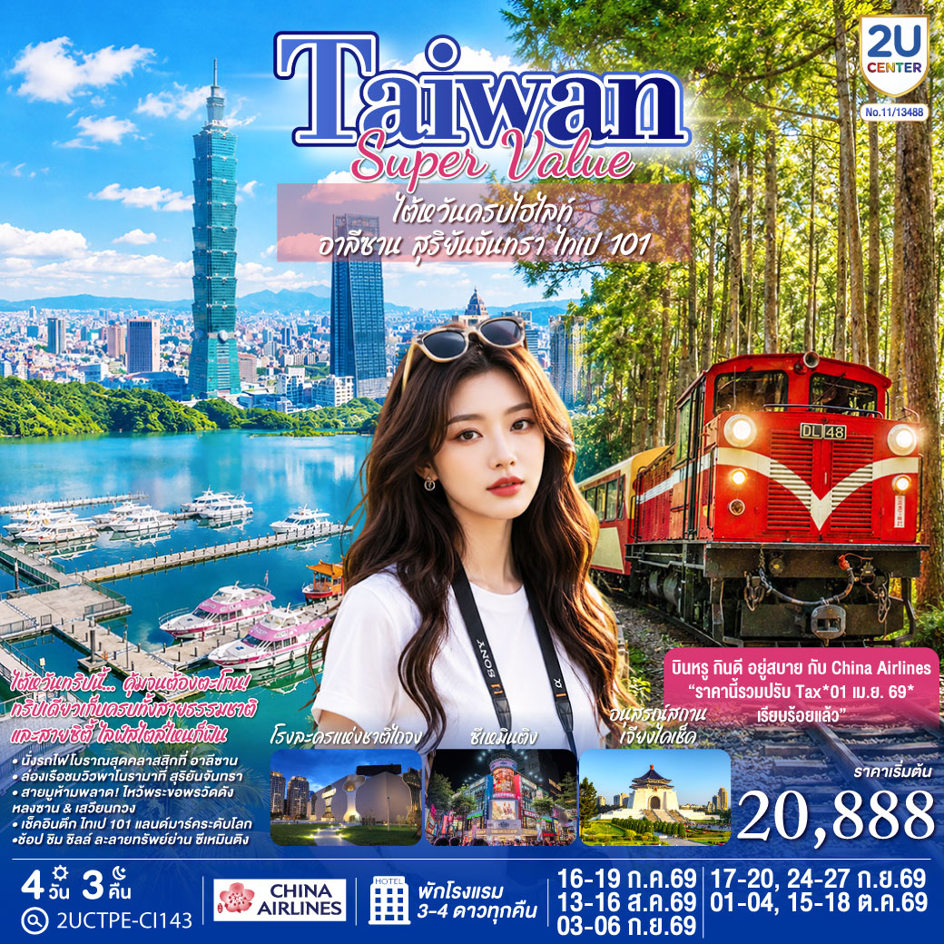 ไต้หวันทริปนี้... คุ้มจนต้องตะโกน!  ทริปเดียวเก็บครบทั้งสายธรรมชาติและสายซิตี้ ไลฟ์สไตล์ไหนก็ฟิน
นั่งรถไฟโบราณสุดคลาสสิกที่ อาลีซาน  ล่องเรือชมวิวพาโนรามาที่ สุริยันจันทรา
 สายมูห้ามพลาด! ไหว้พระขอพรวัดดัง หลงซาน & เสวียนกวง  เช็คอินตึก ไทเป 101 แลนด์มาร์คระดับโลก
 ช้อป ชิม ชิลล์ ละลายทรัพย์ย่าน ซีเหมินติง
 บินหรู กินดี อยู่สบาย กับ China Airlines (*รวมปรับ Tax 01 เม.ย. 69 แล้ว*แล้ว!) พักโรงแรม 3-4 ดาวทุกคืน