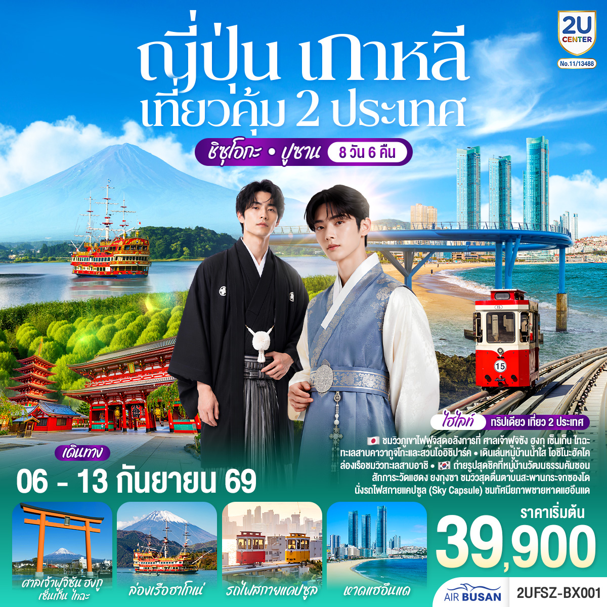 เที่ยวคุ้ม 2 ประเทศ ญี่ปุ่น เกาหลี ชิซุโอกะ ปูซาน - แช่ออนเซ็น พร้อมทานบุฟเฟ่ต์ขาปู - ช้อปปิ้ง 2 ประเทศแบบจุใจ