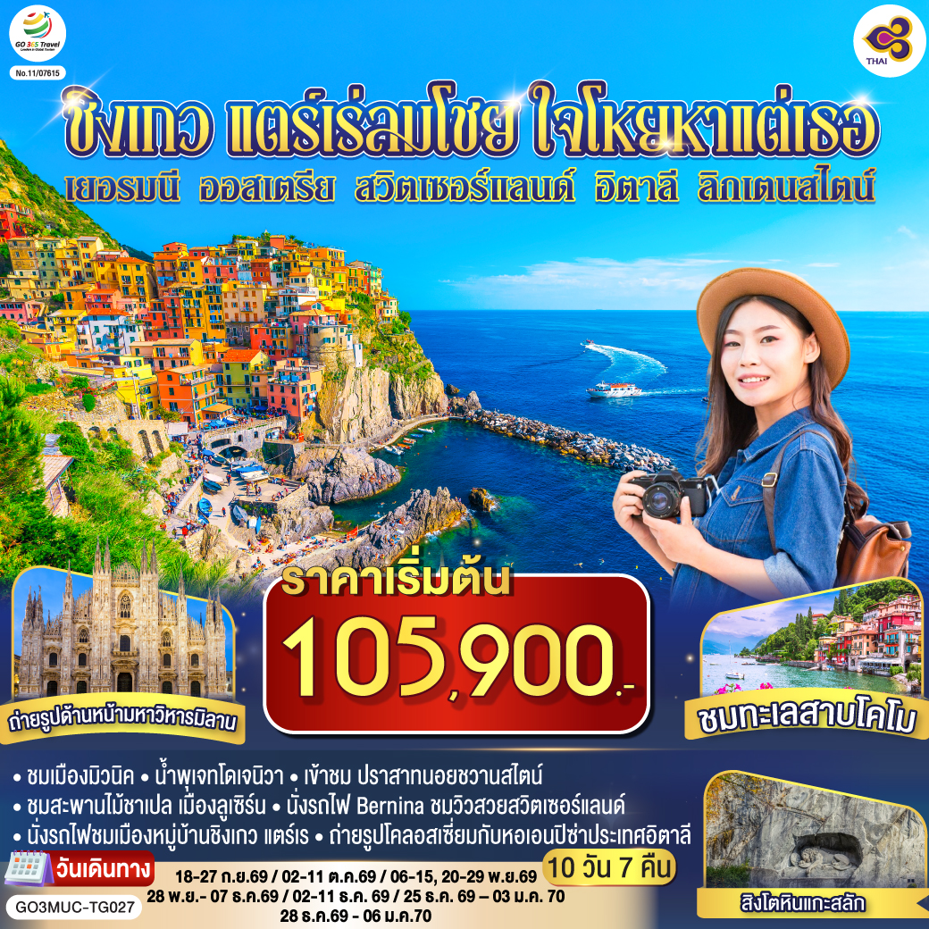 มิวนิค - เดินเล่นชมเมือง – จัตุรัสมาเรียนพลาสท์ – หมู่บ้านโอเบอร์มาเกา - เอททัล - เข้าชม ปราสาทนอยชวานสไตน์ - ลูเซิร์น – สิงโตหินแกะสลัก – สะพานไม้ชาเปล - ซูริค - ซุก – ร้านช่างทองโบราณ -เซนต์มอริตซ์ –  เซ้นต์ มอริทซ์ - Bernina Regional Train – ขึ้นกระเช้าสู่ยอดเขา ดิอาโวเลซซา - ทิราโน่– ปาร์มา - ลา สเปเซีย - นั่งรถไฟสู่หมู่บ้านชิงเกว แตร์เร - เจนัว   - Serravalle Outlet - มิลาน – มหาวิหารมิลาน – แกลเลอรี วิคเตอร์ เอ็มมานูเอล - โคโม -  ทะเลสาบโคโม - วาดุซ – อินส์บรูค – พิเศษ ! มื้อค่ำพร้อมไทโรลเลียน โชว์