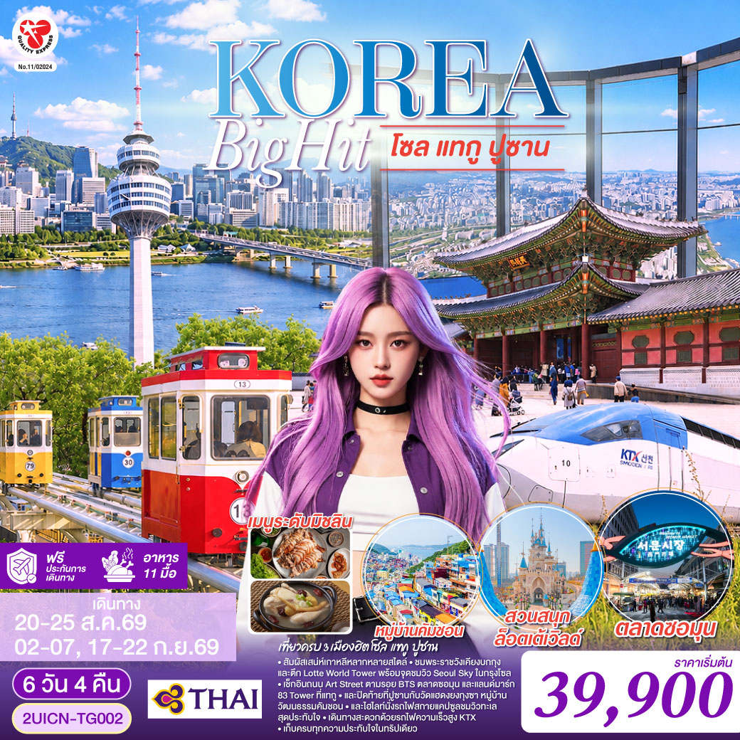 เที่ยวครบ 3 เมืองฮิต โซล – แทกู – ปูซาน สัมผัสเสน่ห์เกาหลีหลากหลายสไตล์ ชมพระราชวังเคียงบกกุง และตึก Lotte World Tower พร้อมจุดชมวิว Seoul Sky ในกรุงโซล เช็กอินถนน Art Street ตามรอย BTS ตลาดซอมุน และแลนด์มาร์ก 83 Tower ที่แทกู และปิดท้ายที่ปูซานกับวัดแฮดงยงกุงซา หมู่บ้านวัฒนธรรมคัมชอน และไฮไลท์นั่งรถไฟสกายแคปซูลชมวิวทะเลสุดประทับใจ
เดินทางสะดวกด้วยรถไฟความเร็วสูง KTX อิ่มอร่อยกับเมนูพิเศษ ขาหมูเกาหลี และไก่ตุ๋นโสมระดับมิชลิน เก็บครบทุกความประทับใจในทริปเดียว
