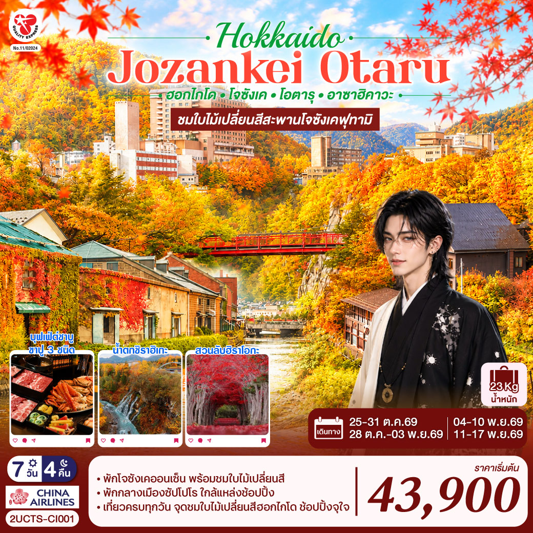 ตะลุยฮอกไกโดชมใบไม้เปลี่ยนสีสะพานโจซังเคฟุตามิ เยือนโอตารุ ชิโรกาเนะ และซัปโปโร ครบทุกแลนด์มาร์ก พักออนเซ็น อิ่มไม่อั้นกับบุฟเฟ่ต์ปู 3 ชนิด พร้อมช้อปปิ้งเต็มอิ่ม