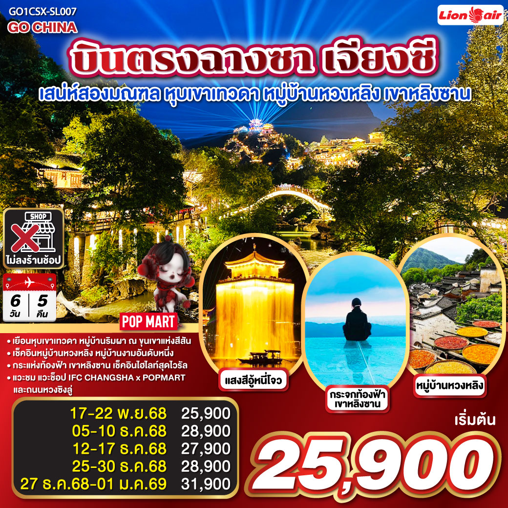 เช็คอินสองมณฑล หูหนาน เจียงซี| เดินทางด้วยรถไฟความเร็วสูง ไม่เหนื่อยนั่งรถนาน | จิ่งเต๋อเจิ้น นครแห่งเครื่องครามเซรามิคส์ ที่โด่งดังไปทั่วโลก | อู้หยวน ชมการแสดงไฟ ท่ามกลางสายน้ำแห่งแสงสี ณ อู้หนี่โจว| หมู่บ้านหวงหลิง ขึ้นกระเช้าชมความงามของหมู่บ้านงามอันดับหนึ่ง |หุบเขาเทวดา วั้งเซียนกู่ เยือนหมู่บ้านริมหน้าผา กับแสงสีพาดผ่านหุบเขาสุดตระการตา | ช็อปปิ้งสุดมันส์ ณ ถนนคนเดินหวงซิงลู่ แวะเลือกกลุ่มสุ่มกับ ART TOY สุดฮิต ณ CHANGSHA IFS x POP MART