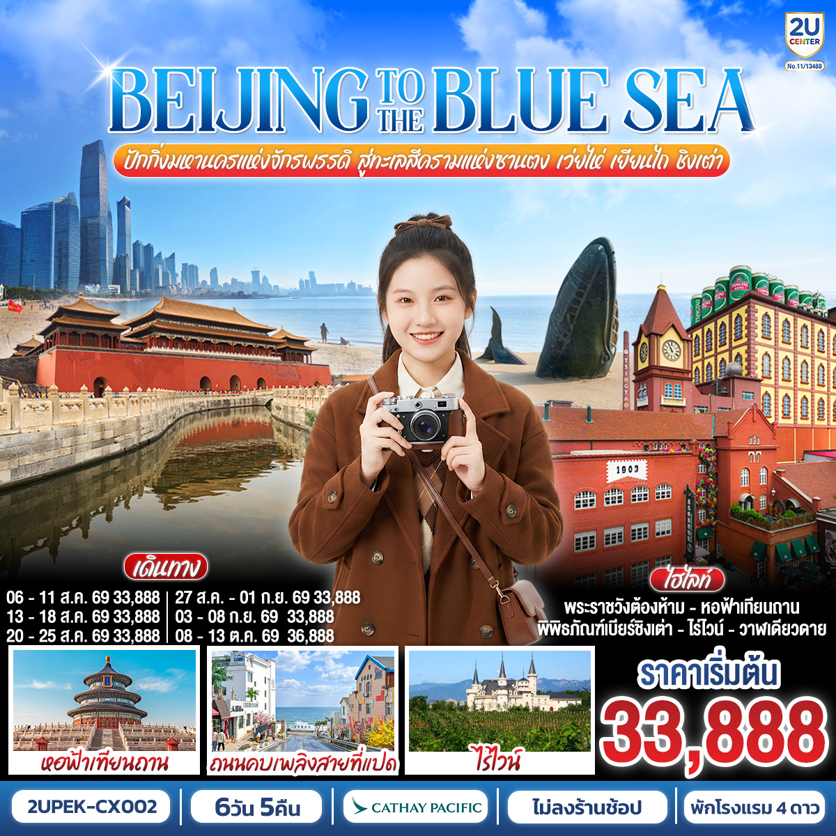 กรุงเทพฯ (สนามบินสุวรรณภูมิ) – ปักกิ่ง 
CX700 BKK-HKG 08.05 – 12.10
CX392 HKG-PEK 13.50 – 17.20
หอฟ้าเทียนถาน – จัตุรัสเทียนอันเหมิน – พระราชวังโบราณกู้กง – ย่านซานหลี่ถุน
นั่งรถไฟความเร็วสูงสู่เมืองเว่ยไห่ (G1085: 08.42–13.41) – ประติมากรรมวาฬเกยตื้นผู้โดดเดี่ยว – ประตูแห่งโชคลาภ – ฮั่นเล่อฟาง
นั่งรถชมวิวเว่ยไห่แบบพาโนรามาบนรถบัสสุดชิค – ถนนคบเพลิงสายที่แปด - เยียนไถ – ไร่ไวน์ ชาโตว์ ณ คฤหาสน์จางยู่ – ถนนเฉาหยาง
เยียนไถ – เมืองชิงเต่า – พิพิธภัณฑ์เบียร์ชิงเต่า – ถนนคนเดินไถตง
ถนนปาต้ากวน – เช็คอินย่านเมืองเก่าเยอรมัน – สนามบินชิงเต่า – กรุงเทพฯ(สนามบินสุวรรณภูมิ)  
CX951 TAO-HKG 15.30 – 18.15
CX617 HKG-BKK 20.10 – 00.15 1