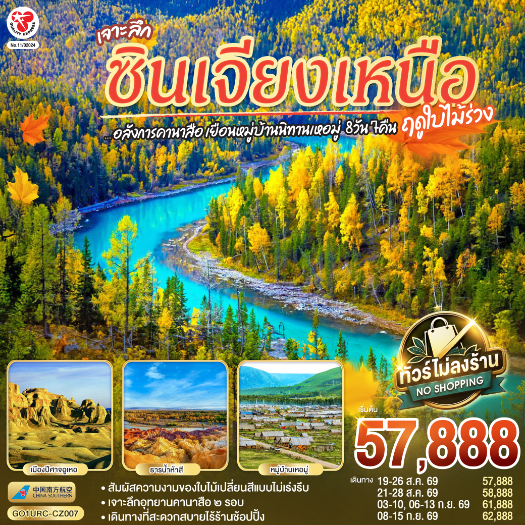 เจาะลึกคานาสือ 2 วัน เที่ยวชมอุทยานคานาสือแบบเต็มอิ่มถึง 2 ครั้ง (รวมค่ารถอุทยานแล้ว)  เก็บไฮไลท์ธรรมชาติครบถ้วน: ชมทิวทัศน์ที่ศาลาชมปลา, อ่าวเสี้ยวจันทรา, อ่าวซ่อนมังกร, อ่าวเทพเทวดา, และเดินเล่นริมทะเลสาบคานาสือชมป่าไทก้า  สัมผัสวิถีชีวิตชนถิ่น: แวะเยี่ยมชมบ้านชนเผ่าถู่วา  พร้อมชิมขนมพื้นเมืองและชมการแสดงดนตรี  หมู่บ้านนิทานเหอมู่: เยือนหมู่บ้านเหอมู่ ชมป่าต้นเบิร์ช และเดินขึ้นจุดชมวิวฮาเติง เพื่อชมทัศนียภาพมุมสูงแบบพาโนรามา  ประติมากรรมธรรมชาติล้านปี: นั่งรถไฟชมวิวที่เมืองปีศาจอูเหอ และชมความยิ่งใหญ่ของแกรนด์แคนยอนตูซานจื่อ