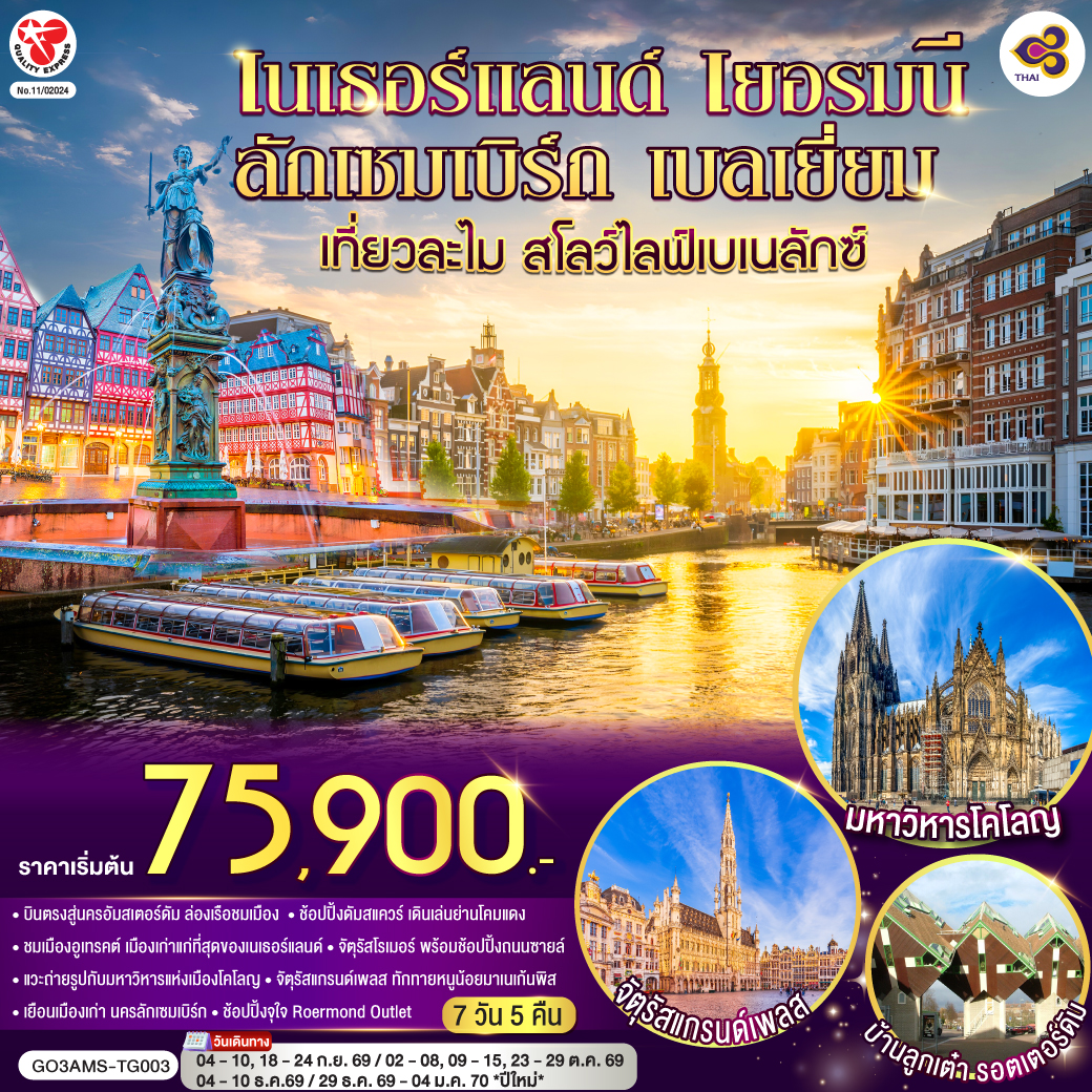 อัมสเตอร์ดัม - อูเทรคต์ - มหาวิหารเซ้นต์มาร์ติน - หอคอยดอม- โคโลญ - มหาวิหารโคโลญ - แฟรงค์เฟิร์ต – จัตุรัสโรเมอร์ - ช้อปปิ้งถนนซายล์- ลักเซมเบิร์ก – ย่านเมืองเก่าลักเซมเบิร์ก - บรัสเซลส์ - อะโตเมี่ยม - แกรนด์เพลส - มาเนเก้นพิส - Roermond Outlet - รอตเตอร์ดัม- อัมสเตอร์ดัม - ล่องเรือชมนครอัมสเตอร์ดัม - สถาบันเจียระไนเพชร - ย่านโคมแดง - จัตรัสดัมสแควร์