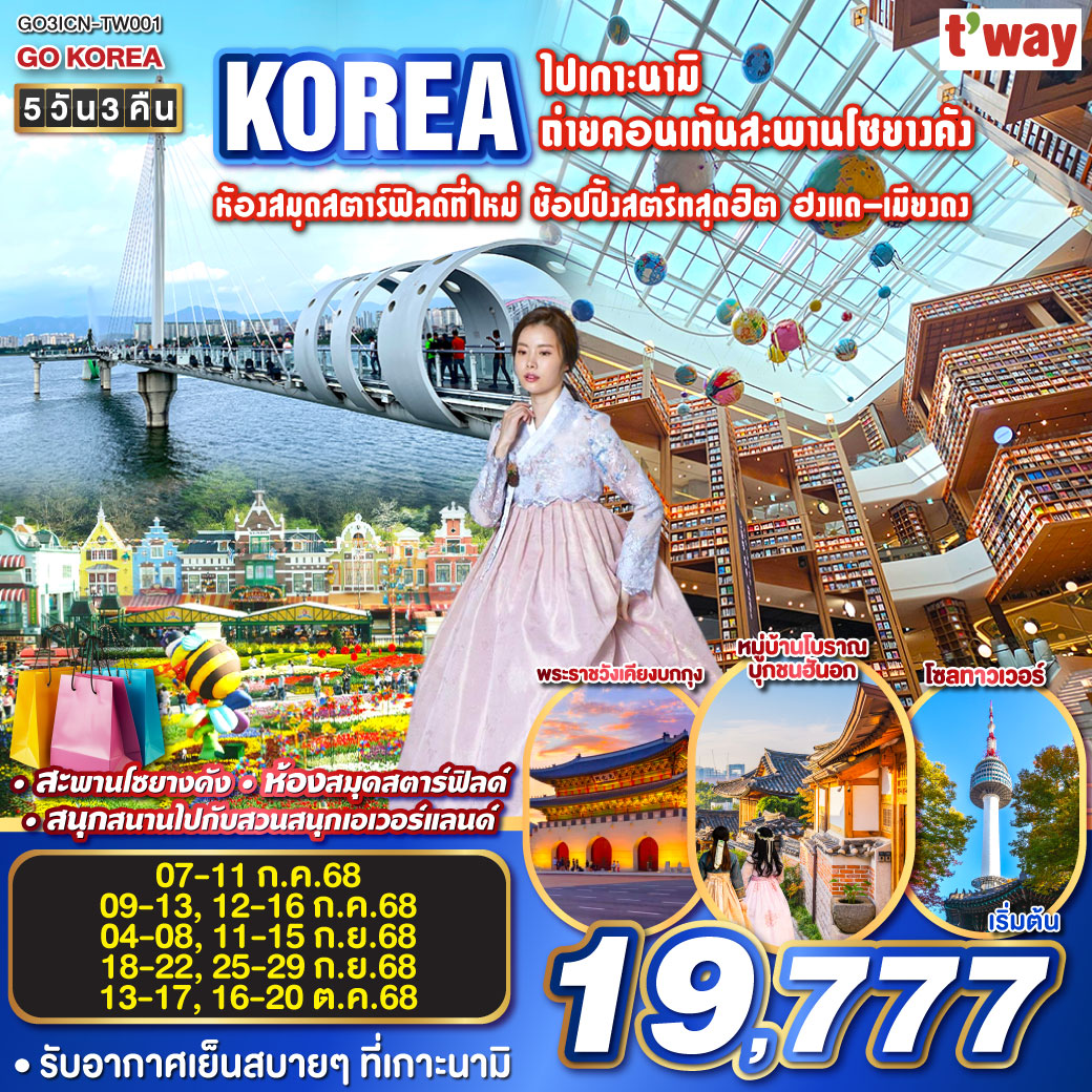 รับอากาศเย็นสบาย บนเกาะนามิ - ทำคอนเท้นท์บนสะพานโซยางคัง - สนุกสนานไปกับสวนสนุกเอเวอร์แลนด์ - ถ่ายรูปสวยๆกับห้องสมุดสตาร์ฟิลด์ที่ใหม่ - ช้อปกระจายที่ตลาดเมียงดง - ตลาดฮงแด พร้อมกับช้อปแบรนด์เนมในราคาโดนใจกับฮุนไดเอ้าท์เลต - จุใจกับ BBQ บุฟเฟ่ต์ โคเรียสไตล์