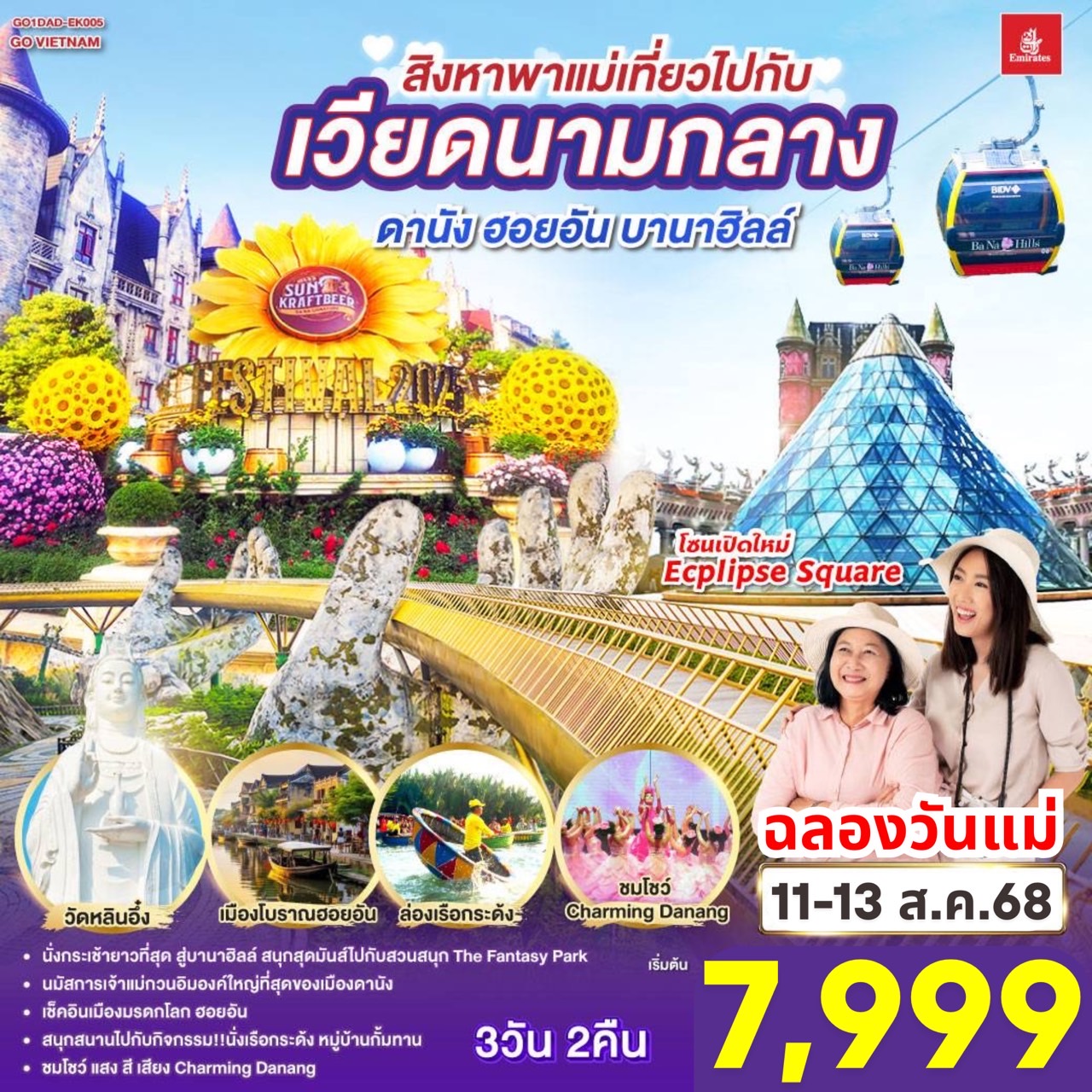 เที่ยวสนุกจัดเต็มบนบานาฮิลล์ | ชมโชว์สุดอลังการ CHARMING DANANG | เที่ยวครบทุกไฮไลท์ดัง เมืองดานัง ฮอยอัน | สักการะขอพรเจ้าแม่กวนอิมวัดหลินอึ๋ง | เช็คอินร้านคาเฟ่ SON TRA MARINA CAFÉ | นั่งกระเช้าไฟฟ้าขึ้นบานาฮิลล์ | ชมสะพานมือสีทอง | ชมสวนดอกไม้  LE JARDIN D’AMOUR และ สวนสนุก Fantasy Park | สัมผัสมรดกโลกฮอยอัน | นั่งเรือกระด้ง | หมู่บ้านแกะสลักหินอ่อน | ถ่ายรูปคู่สะพานมังกร | เมนูพิเศษ!! หม้อไฟซีฟู๊ด